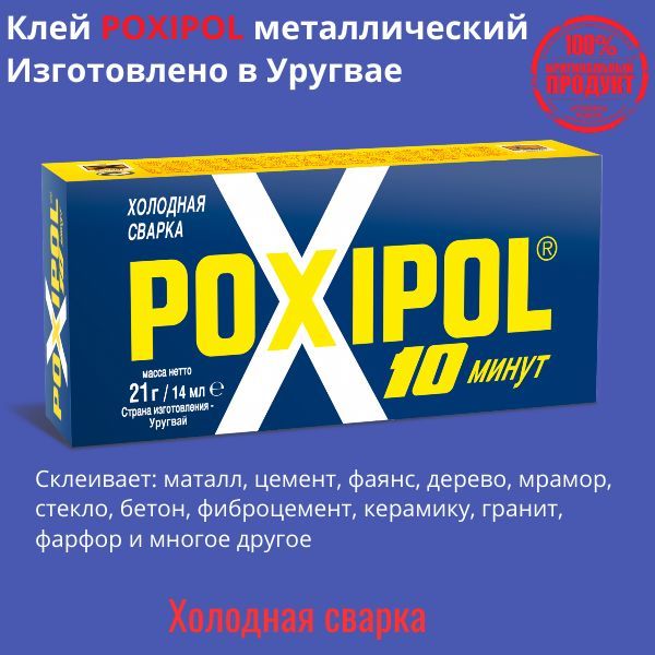 Poxipol Холодная сварка 14 мл 0.021 кг, 1 шт.