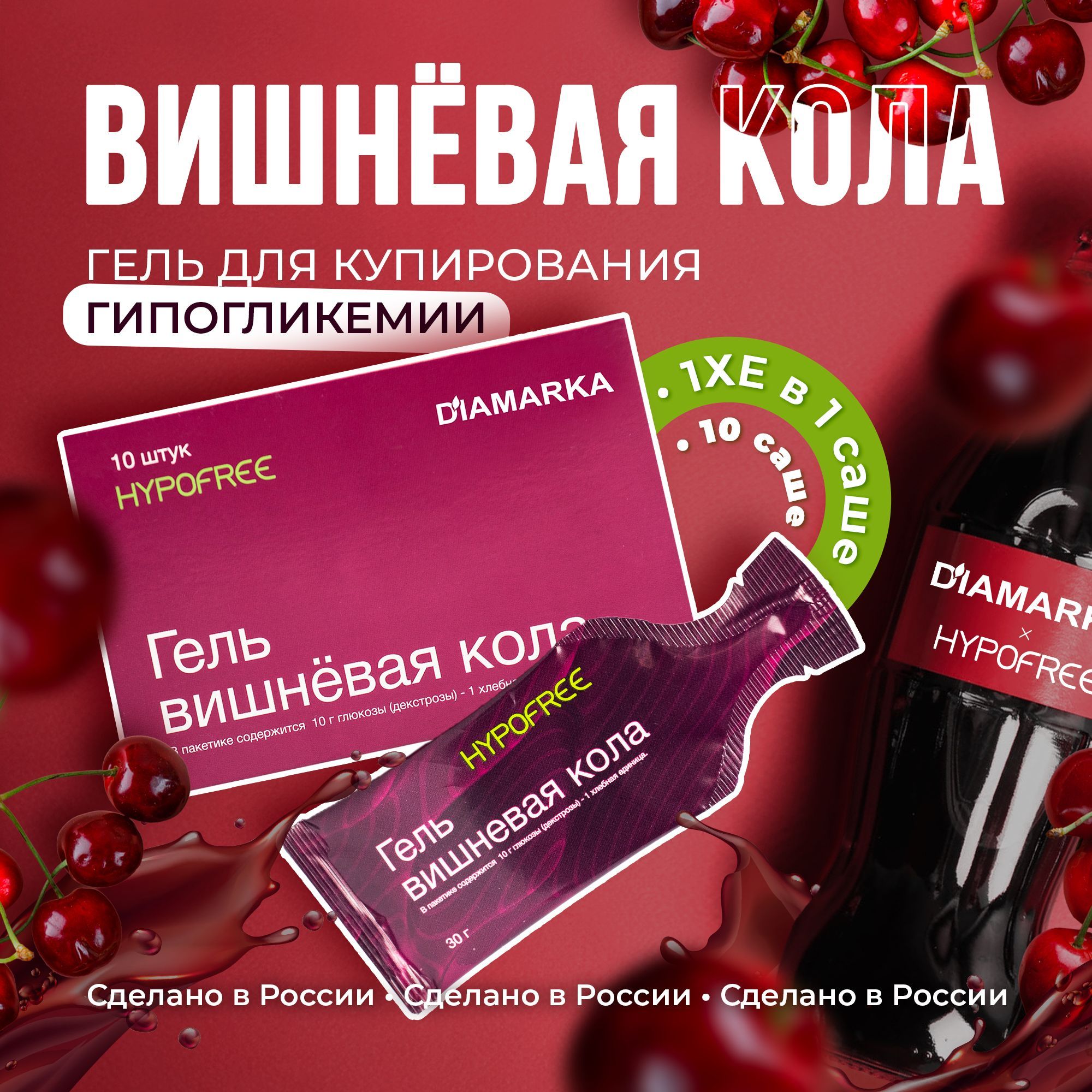 Гель Гипофри (HYPOFREE) & ДиаМарка Вишнёвая кола для купирования гипогликемии, 10 саше