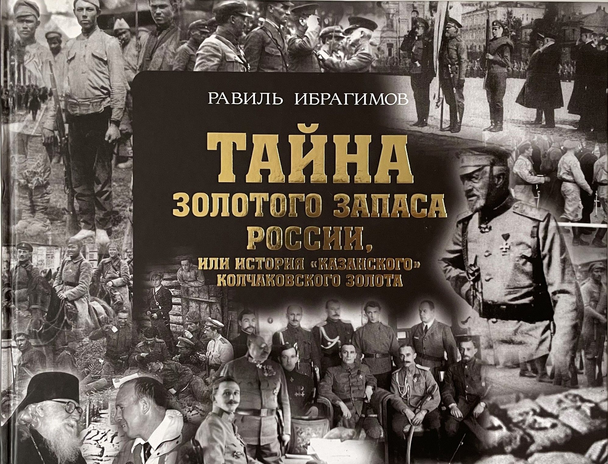 Тайна золотого запаса России, или История "казанского" колчаковского золота