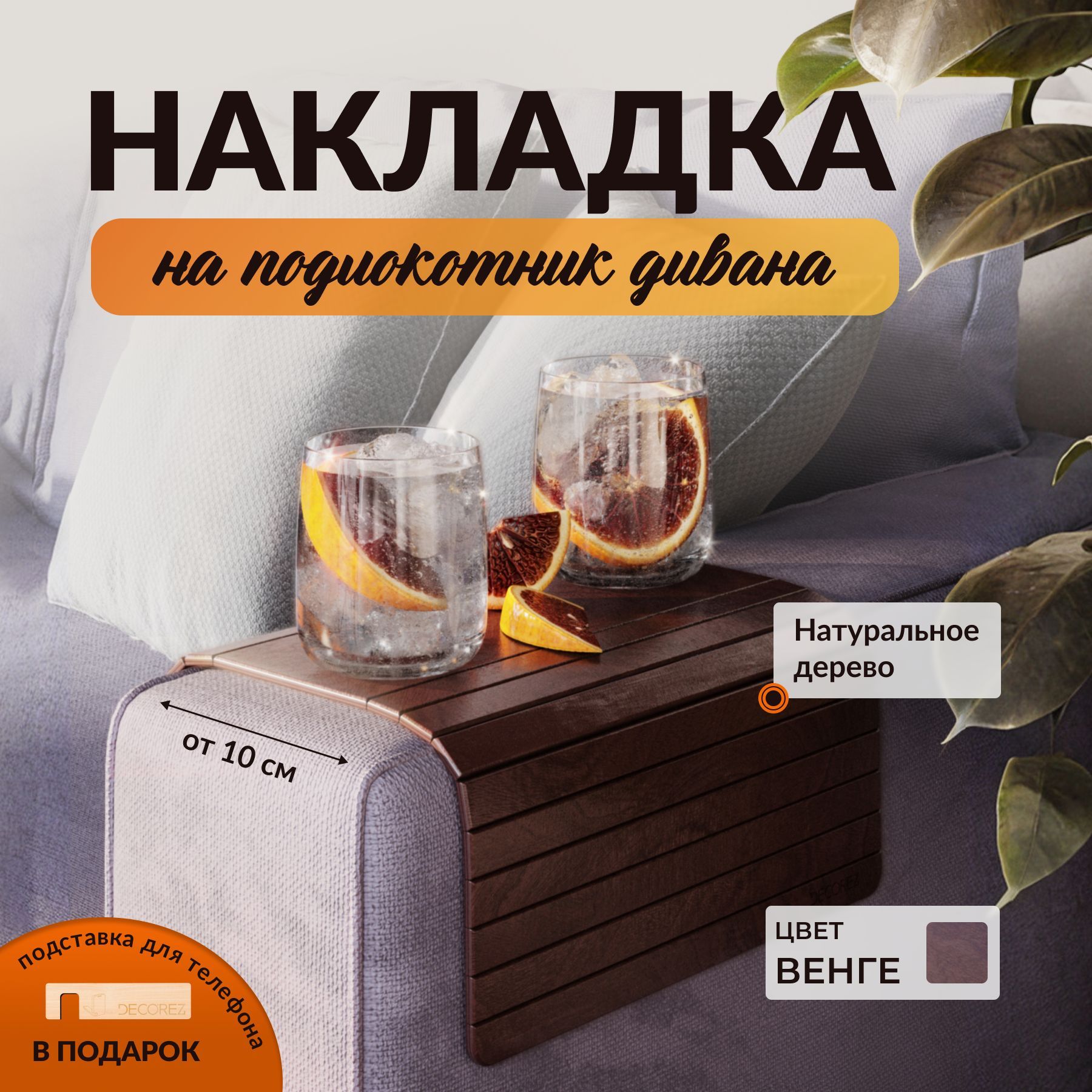 Накладка на подлокотник дивана DECOREZ / Подставка деревянная 46*29 см