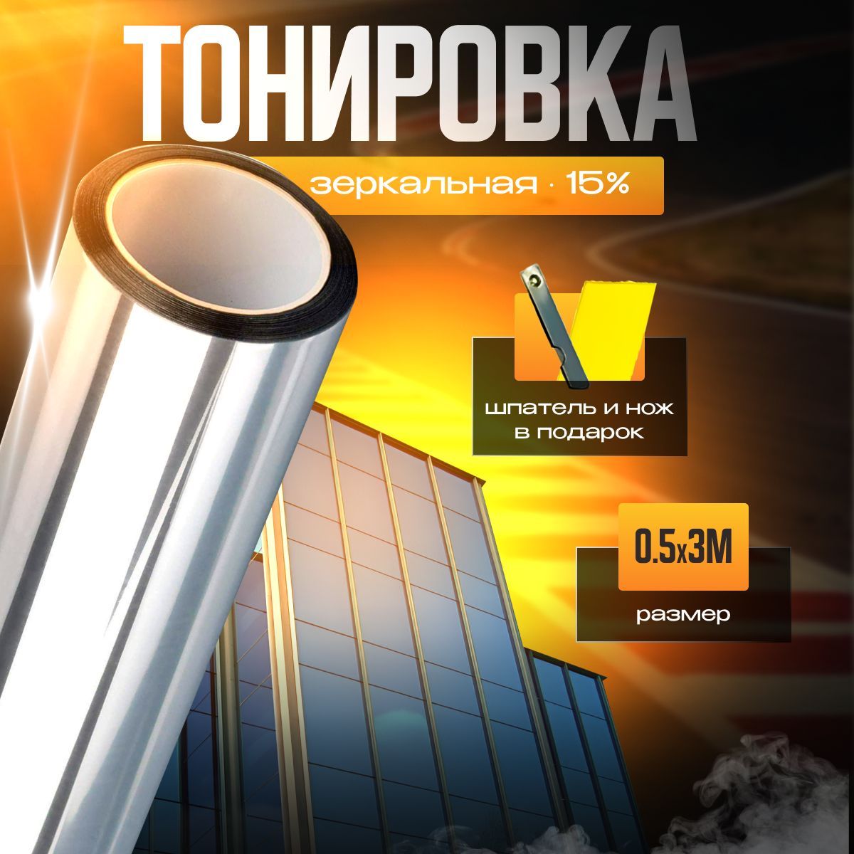 Пленка тонировочная зеркальная 15% 0.5х3м / пленка для окон/ Тонировка/Пленка для авто