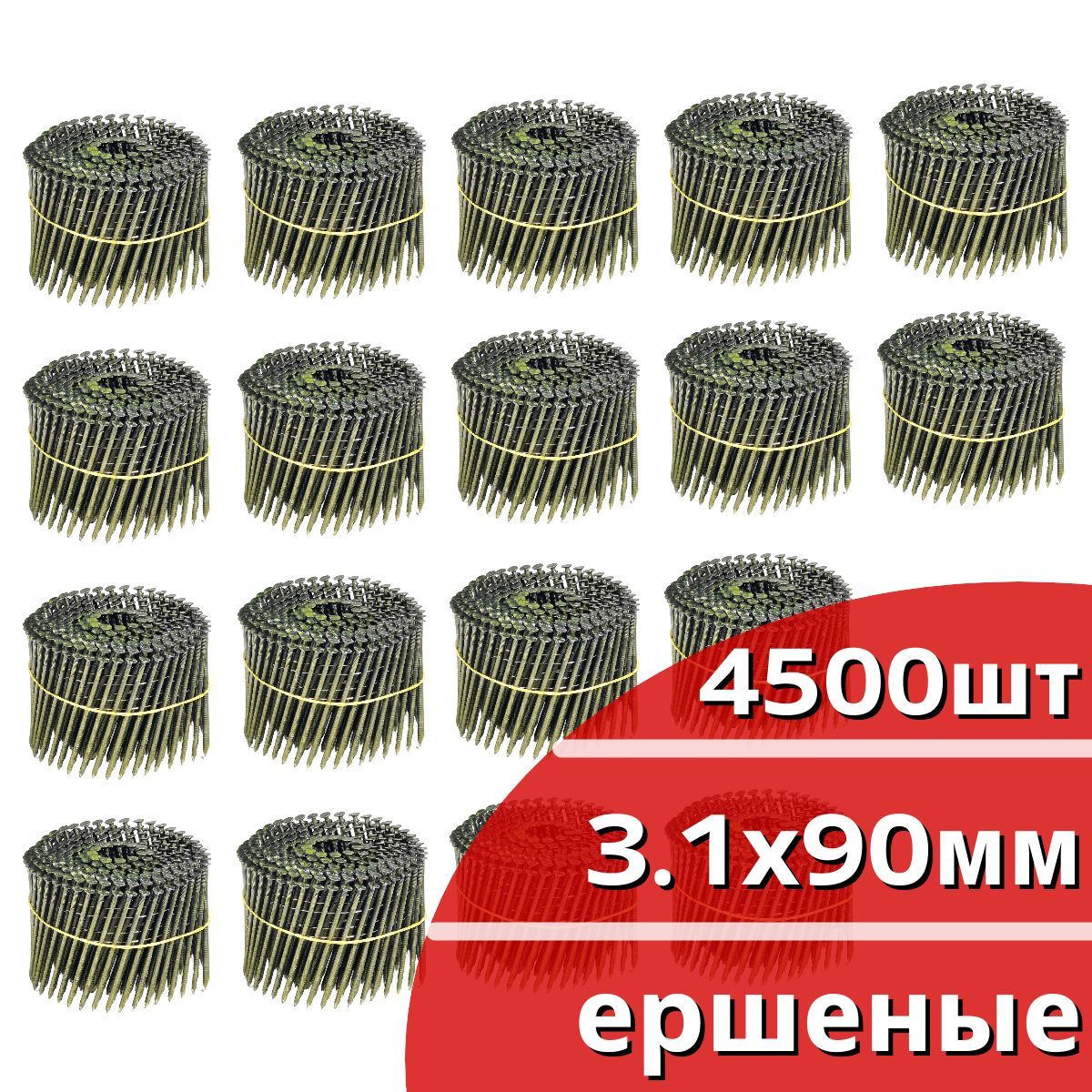 Гвозди барабанные 4500 шт. (18 кассет по 250 шт.) диаметр 3,1 мм, длина 90 мм, шляпка 7,0 мм, ершеные