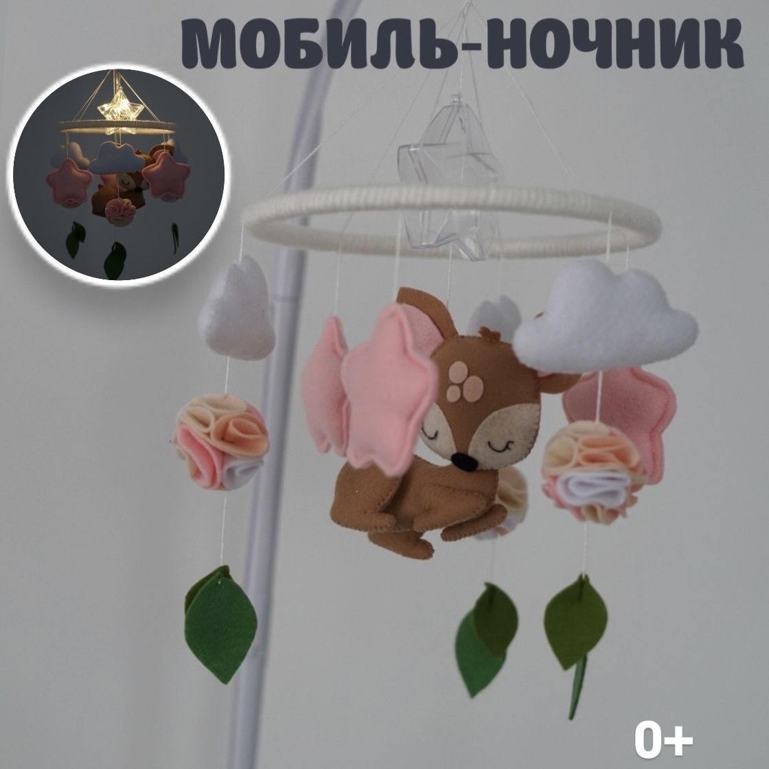 Мобиль-ночник Олененок