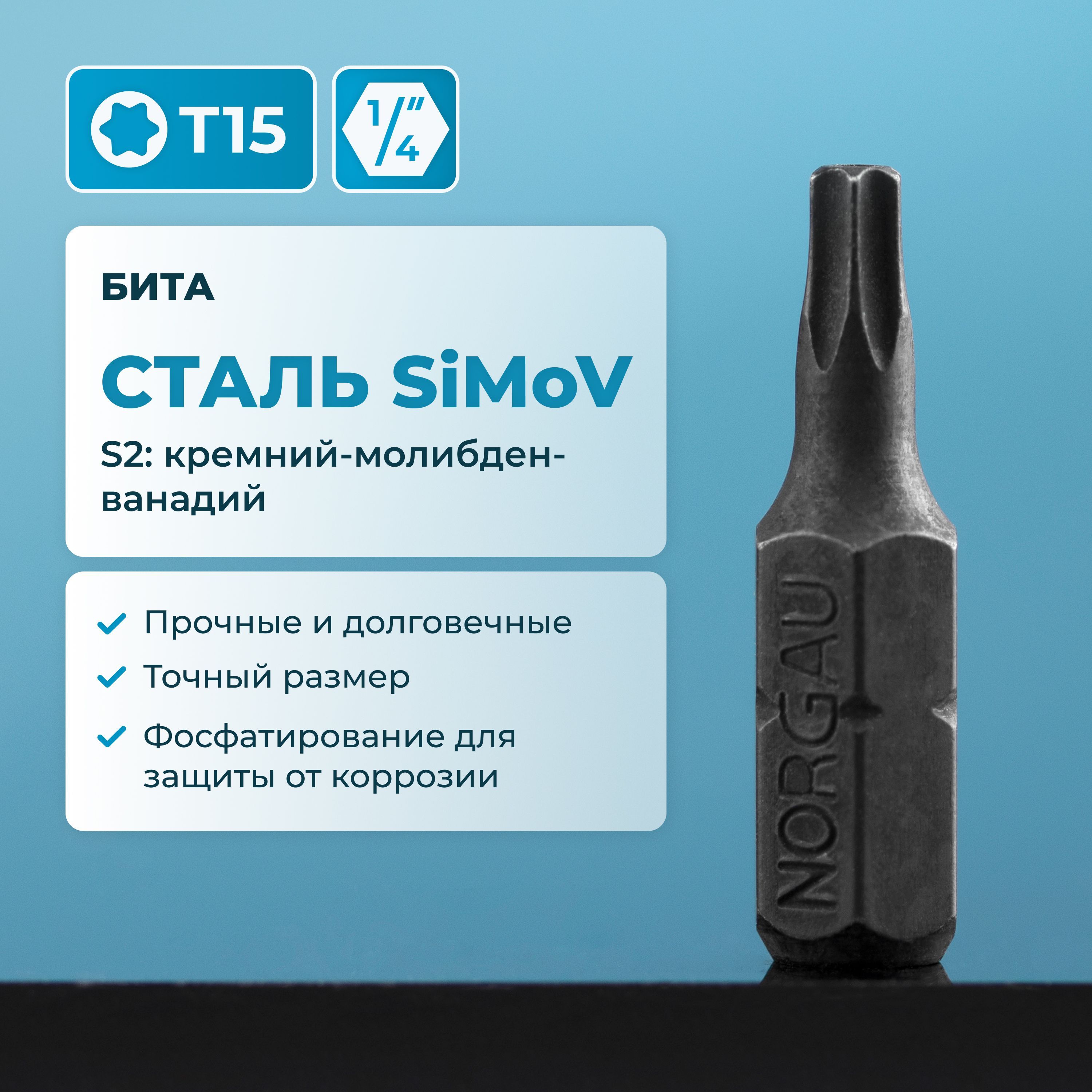 БитаTorxT15NORGAUIndustrialизвысокопрочнойSiMoVсталиS2,подшестигранник1/4"