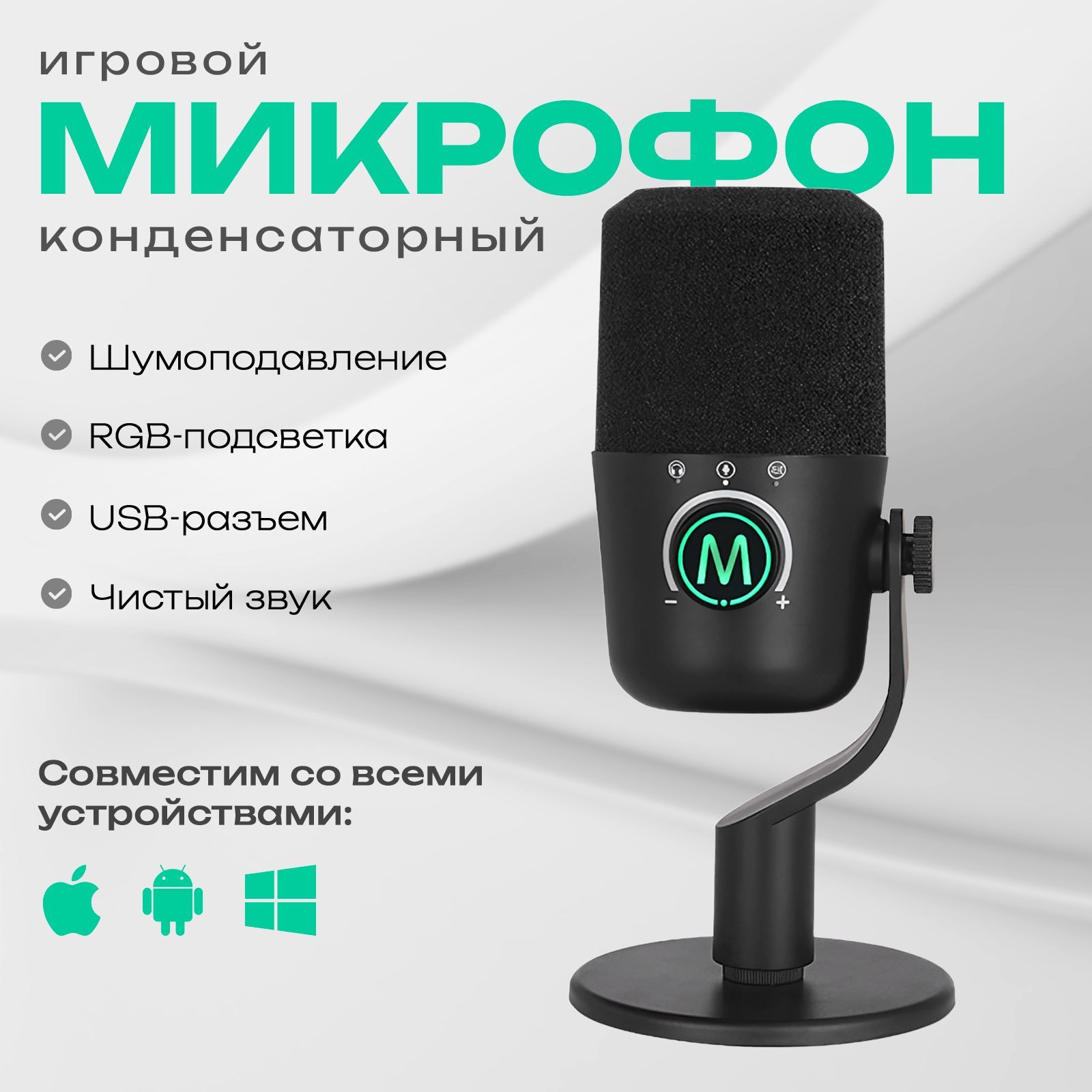 Микрофон для компьютера игровой с RGB подсветкой