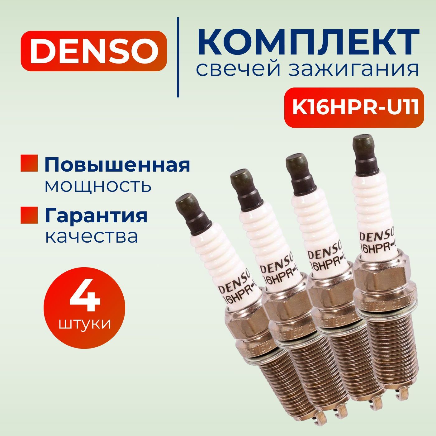 Комплект свечей зажигания арт. K16HPR-U11 6076 , 4 шт. 