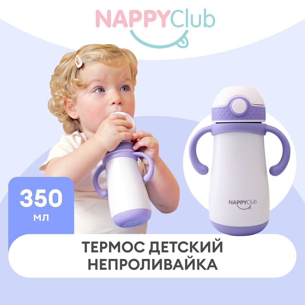 Термос детский, термобутылка детская непроливайка с трубочкой NappyClub, 350 мл