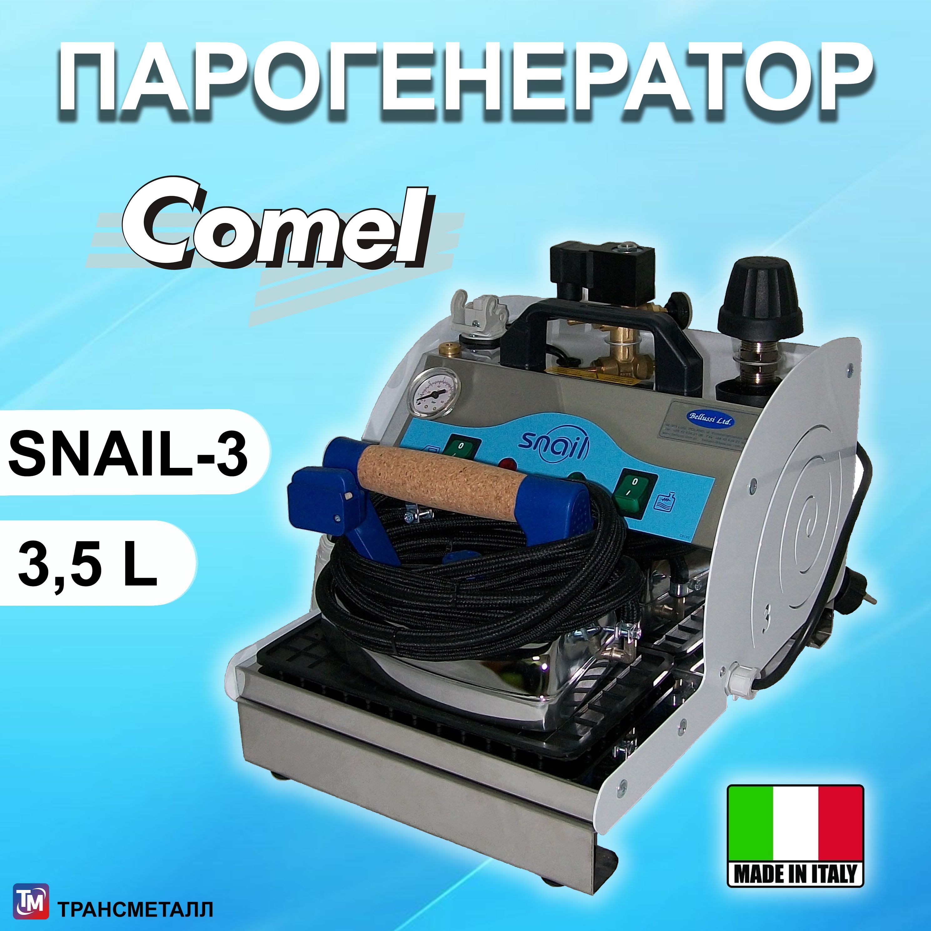 Парогенератор промышленный Comel Snail 3 c профессиональным утюгом