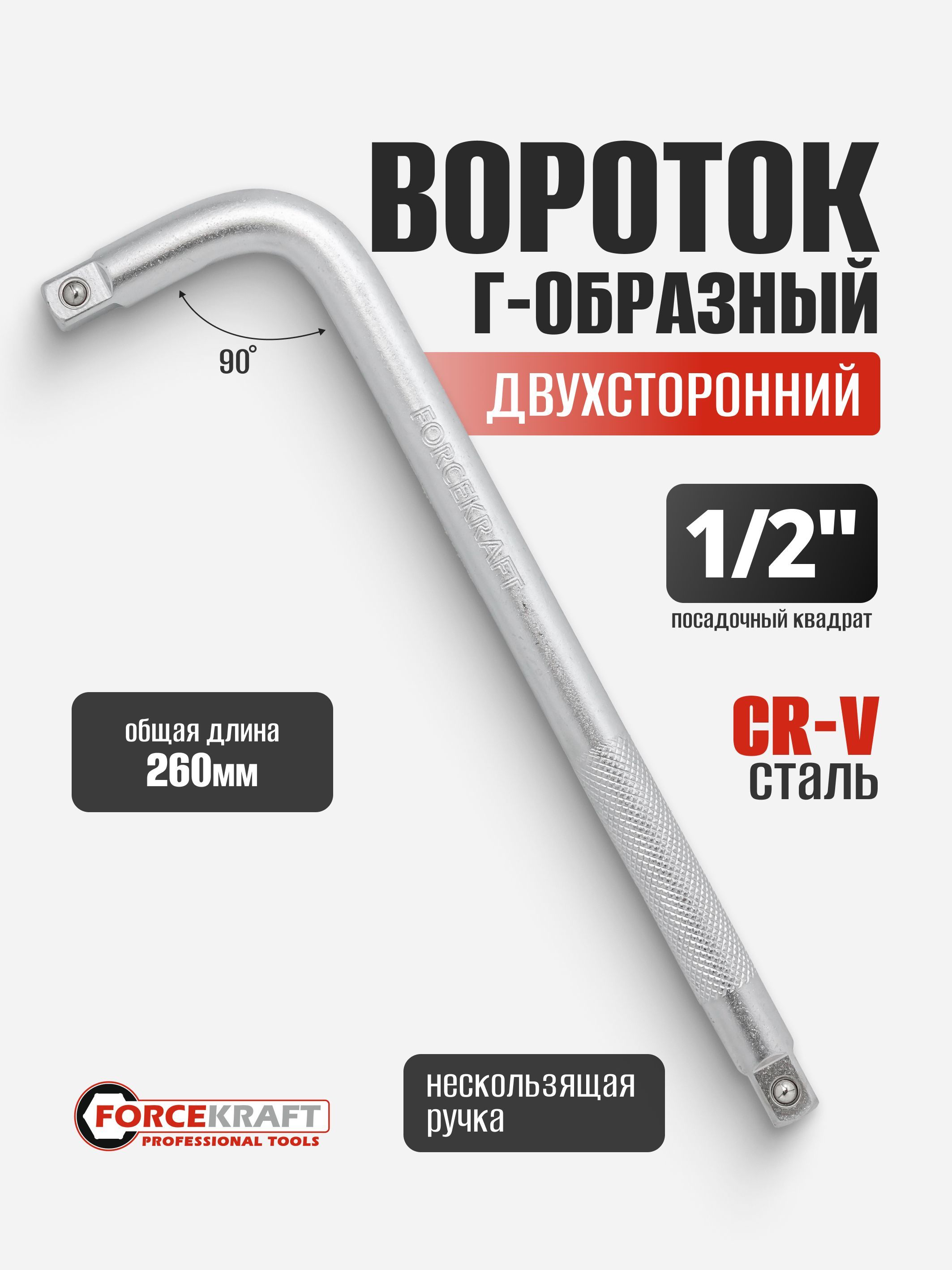 Вороток Г-образный двухсторонний 260мм 1/2"