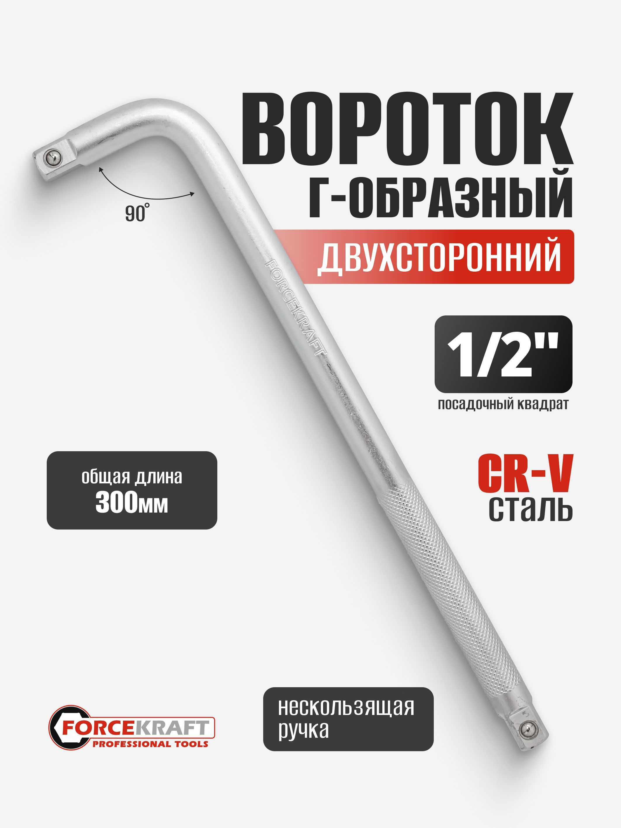 Вороток Г-образный двухсторонний 300мм 1/2"х1/2"