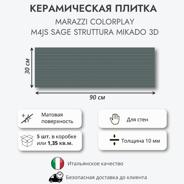 Керамическая плитка MARAZZI COLORPLAY SAGE STRUTTURA Mikado 3D M4JS 30x90 см, 1.35 кв.м (5 шт в упак)