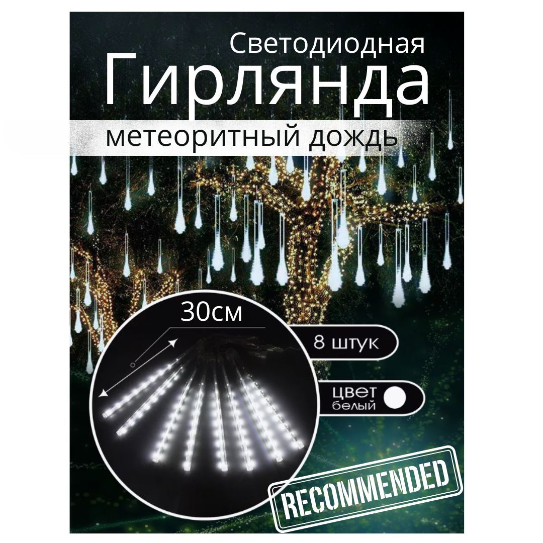 Гирляндаметеоритныйдождь,гирляндысосулькитающие,8шт,30см,цветбелый