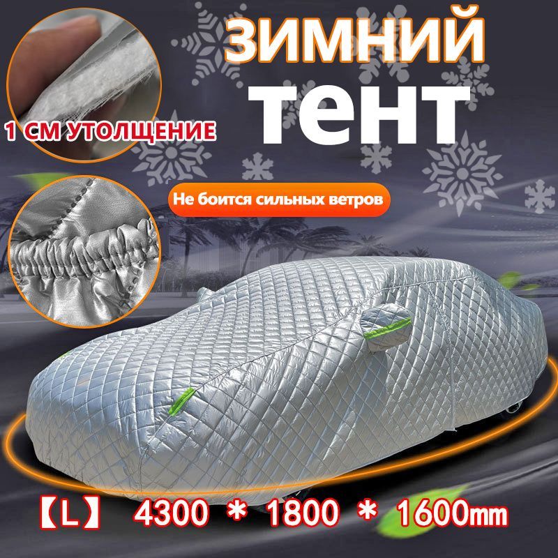 Чехол на автомобиль 430×180×160, Taffeta, Хлопок, 1 шт.