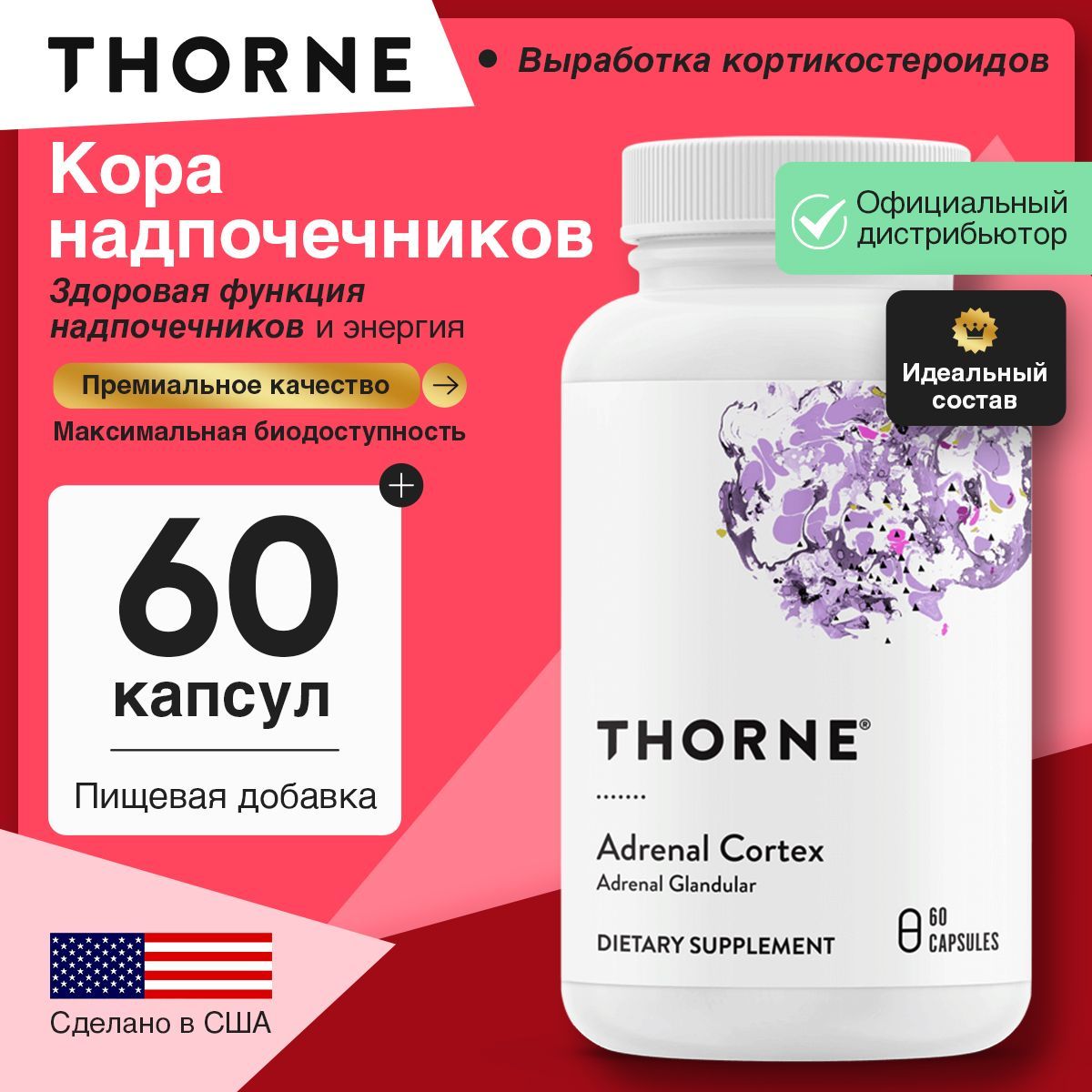 Thorne Adrenal Cortex, Кора надпочечников, 60 капсул, Поддерживает стабильный уровень гормонов стресса, способствуя энергичным ощущениям и здоровой функции надпочечников