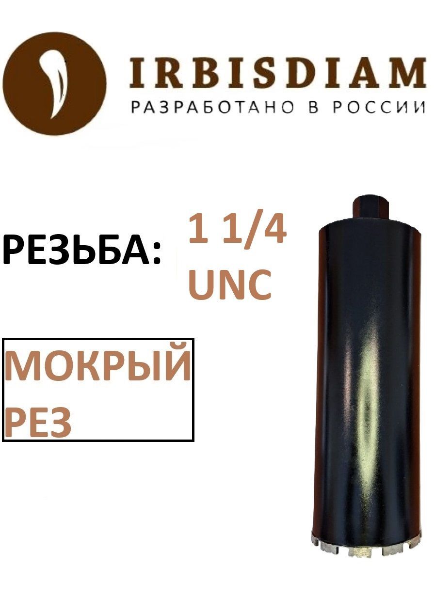 Алмазная коронка 63x450 мм, 1 1/4 UNC IRBISDIAM