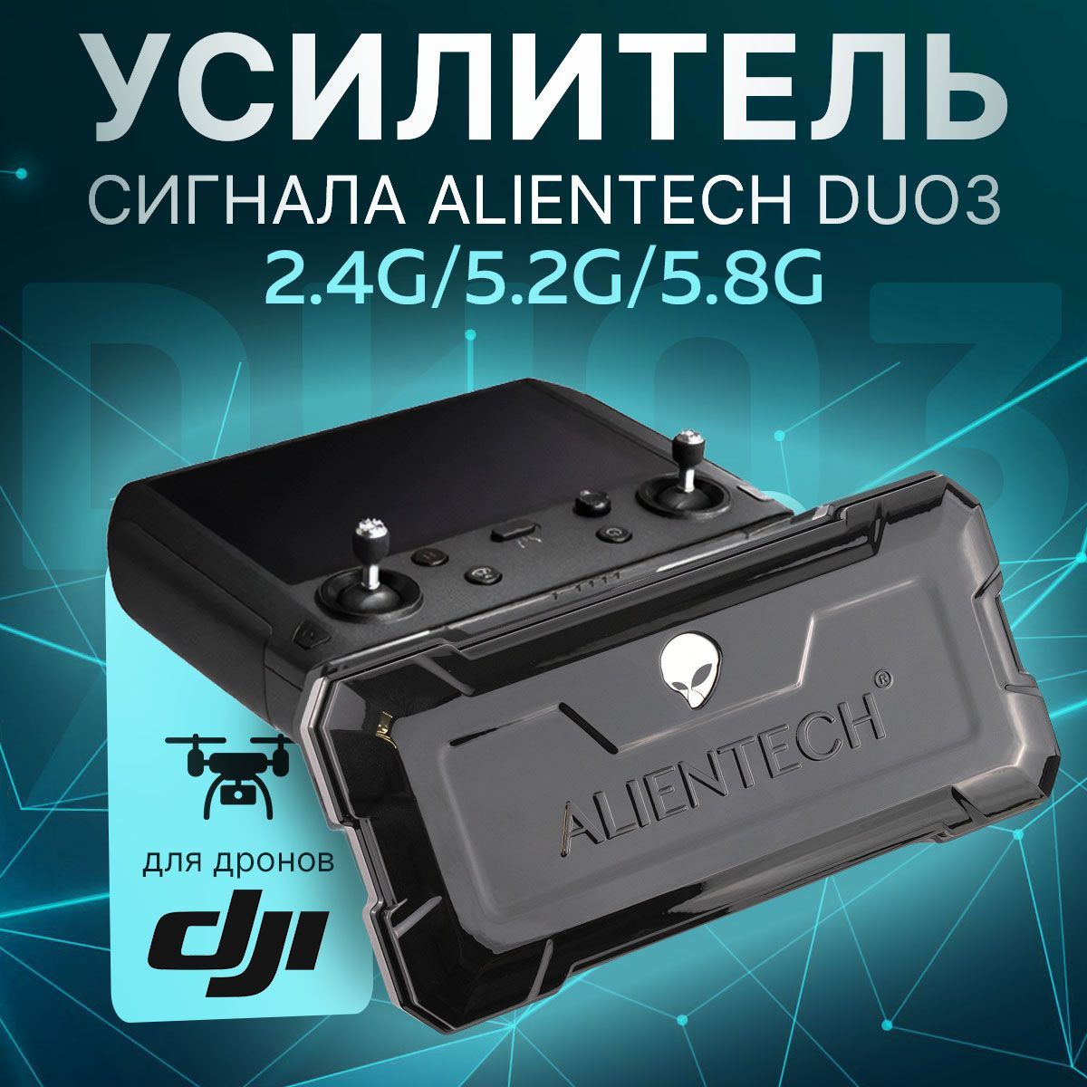 Усилитель сигнала Alientech Duo 3 расширитель диапазона для Дронов DJI