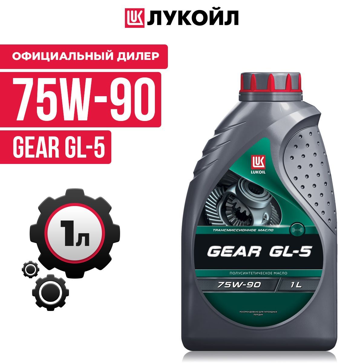 Лукойл GEAR SAE 75W90 API GL-5 п/синт. ( 1л)