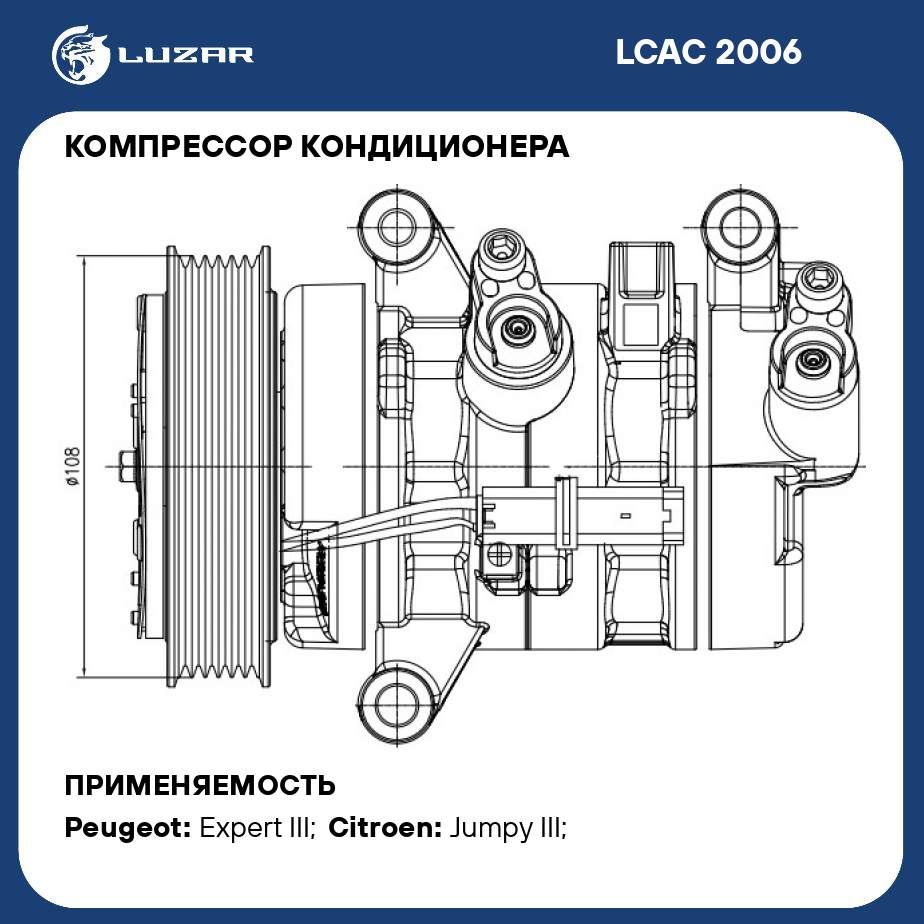 Компрессор кондиционера для автомобилей Peugeot Expert (K0) (16 )/Citroen Jumpy (K0) (16 ) 1.6D/2.0D LUZAR LCAC 2006