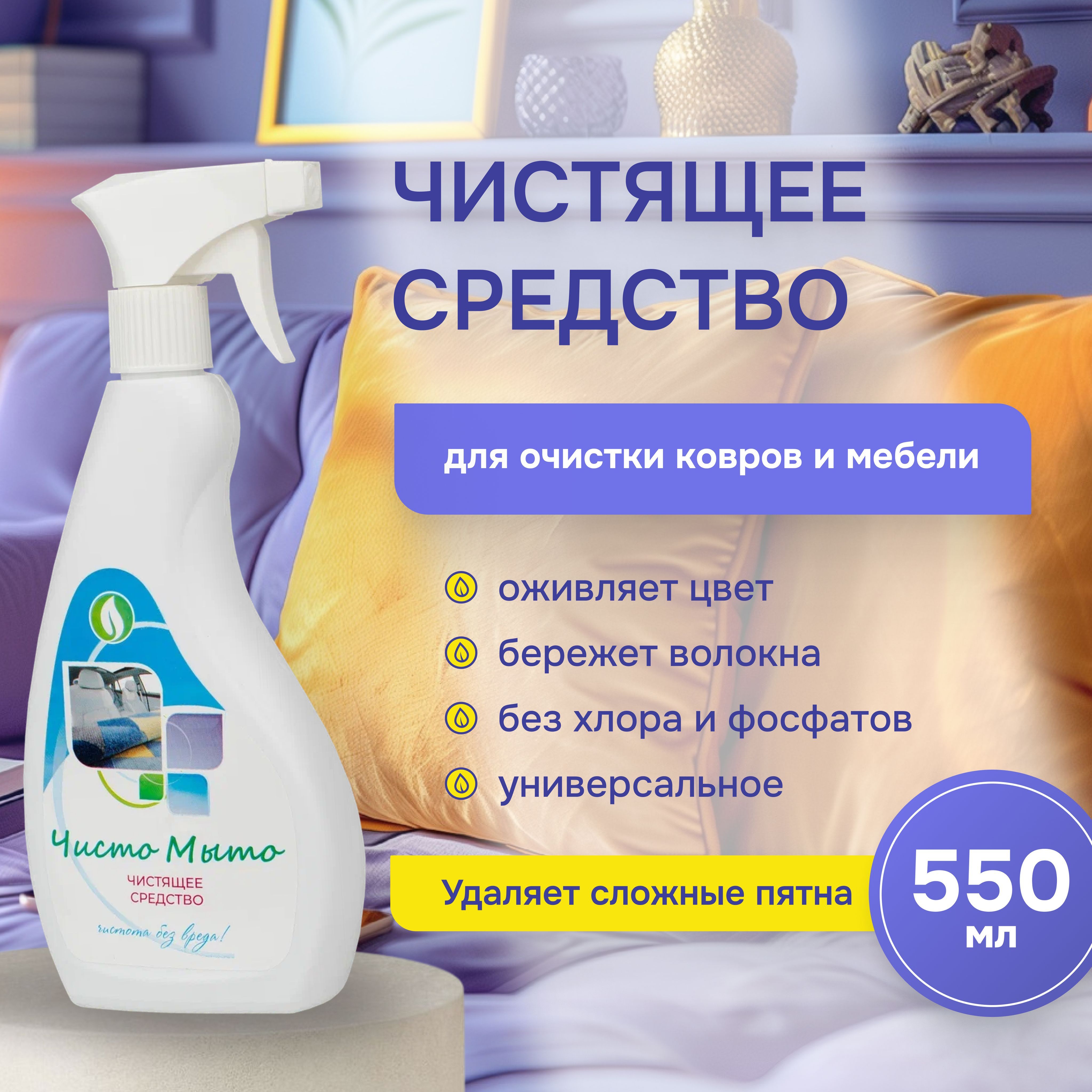Чистящее средство для удаления пятен с мебели, диванов, ковров, стульев, кресел, спрей. Чисто мыто. купить на OZON по низкой цене (1746233601)