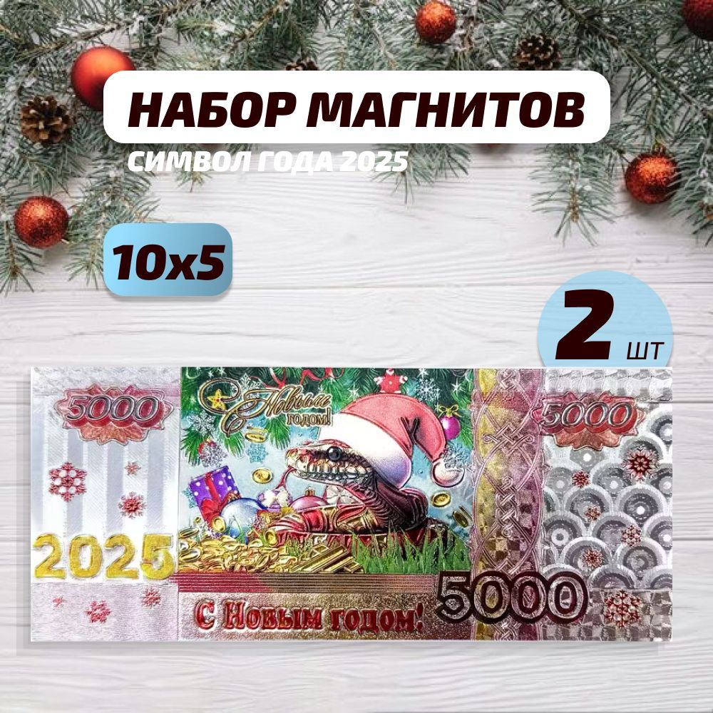 Магнит новогодний, символ года змеи 2025, набор магнитов, 2 шт