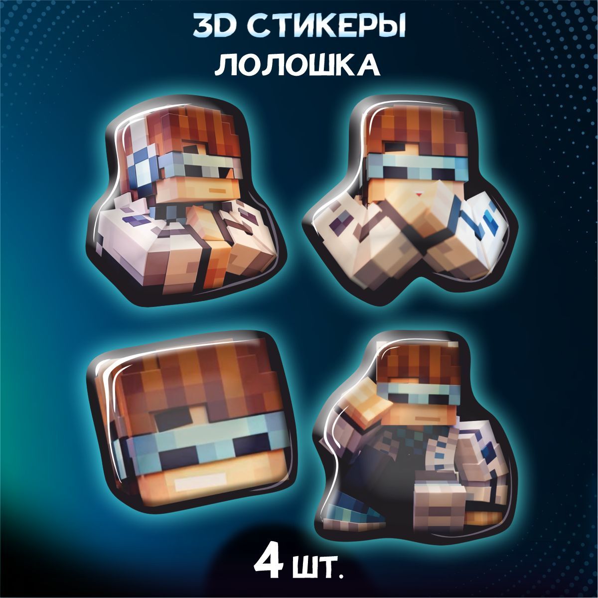 Наклейки на телефон 3D стикеры Лололошка майнкрафт