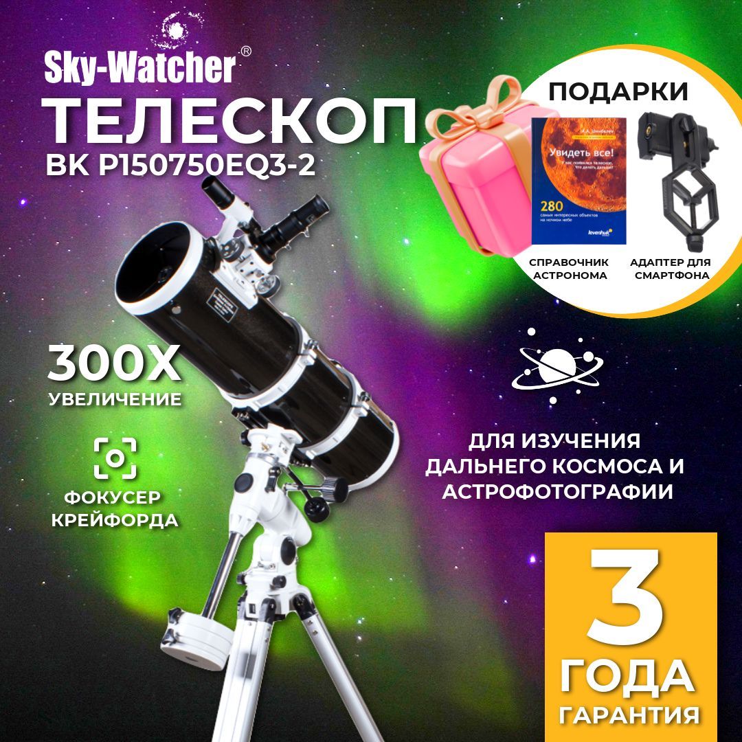 Телескоп Sky-Watcher BK P150750EQ3-2