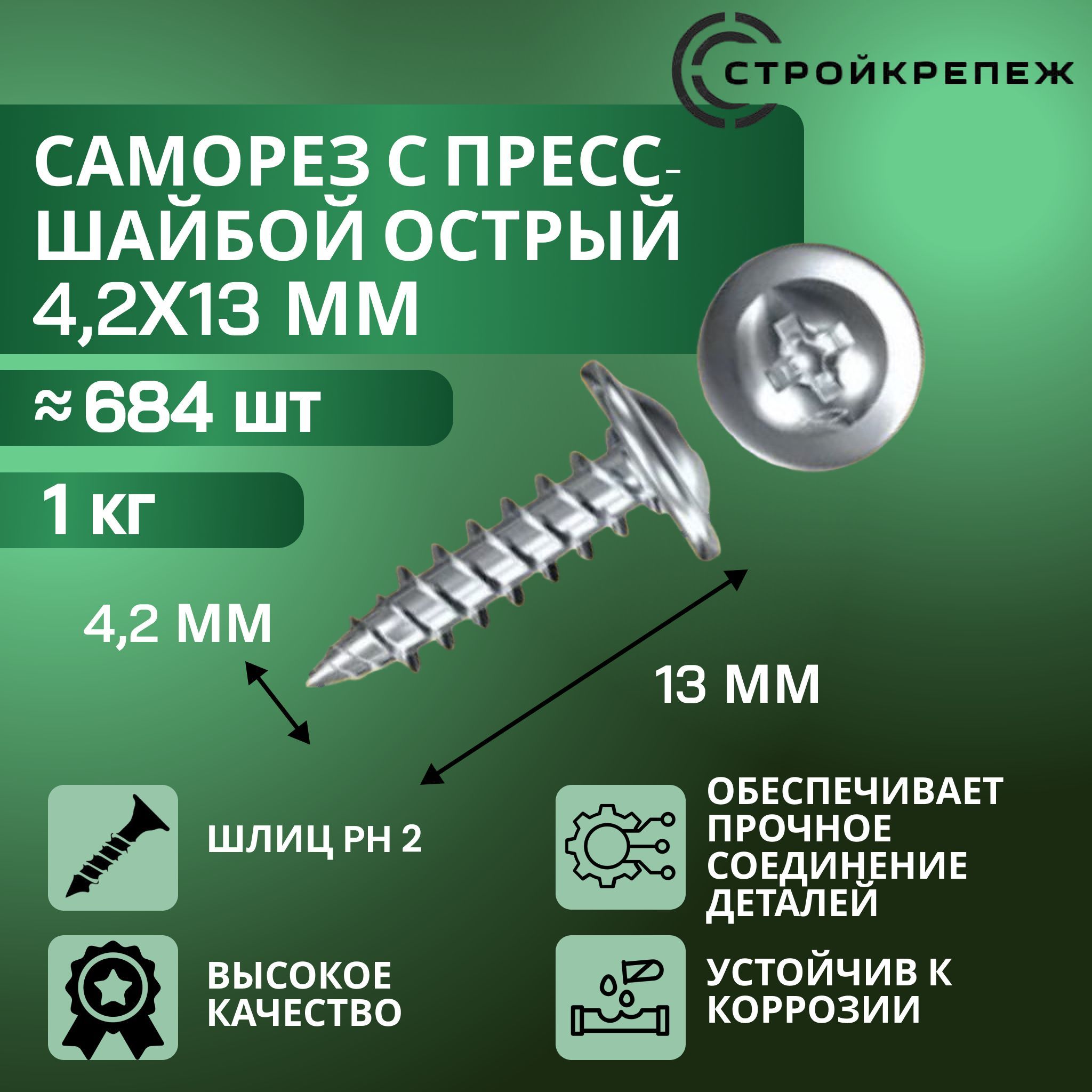 Саморез с прессшайбой острый 4,2х13 мм 1 кг