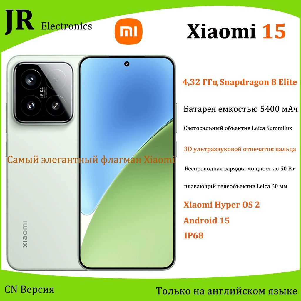 XiaomiСмартфон15,Snapdragon8Elite,десятилетняяреволюционнаяработа,полномасштабныеснимкиLeicaCN12/256ГБ,светло-зеленый