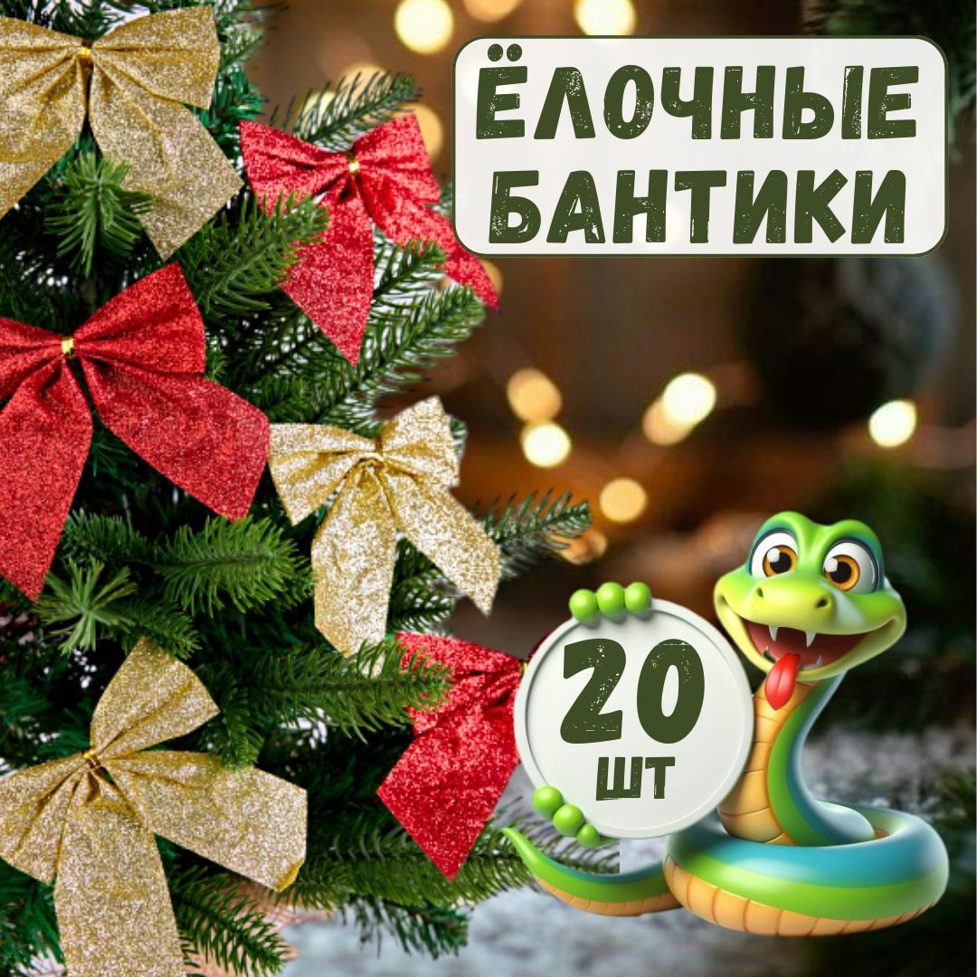 Decoratr Набор елочных украшений Бант 20 шт.