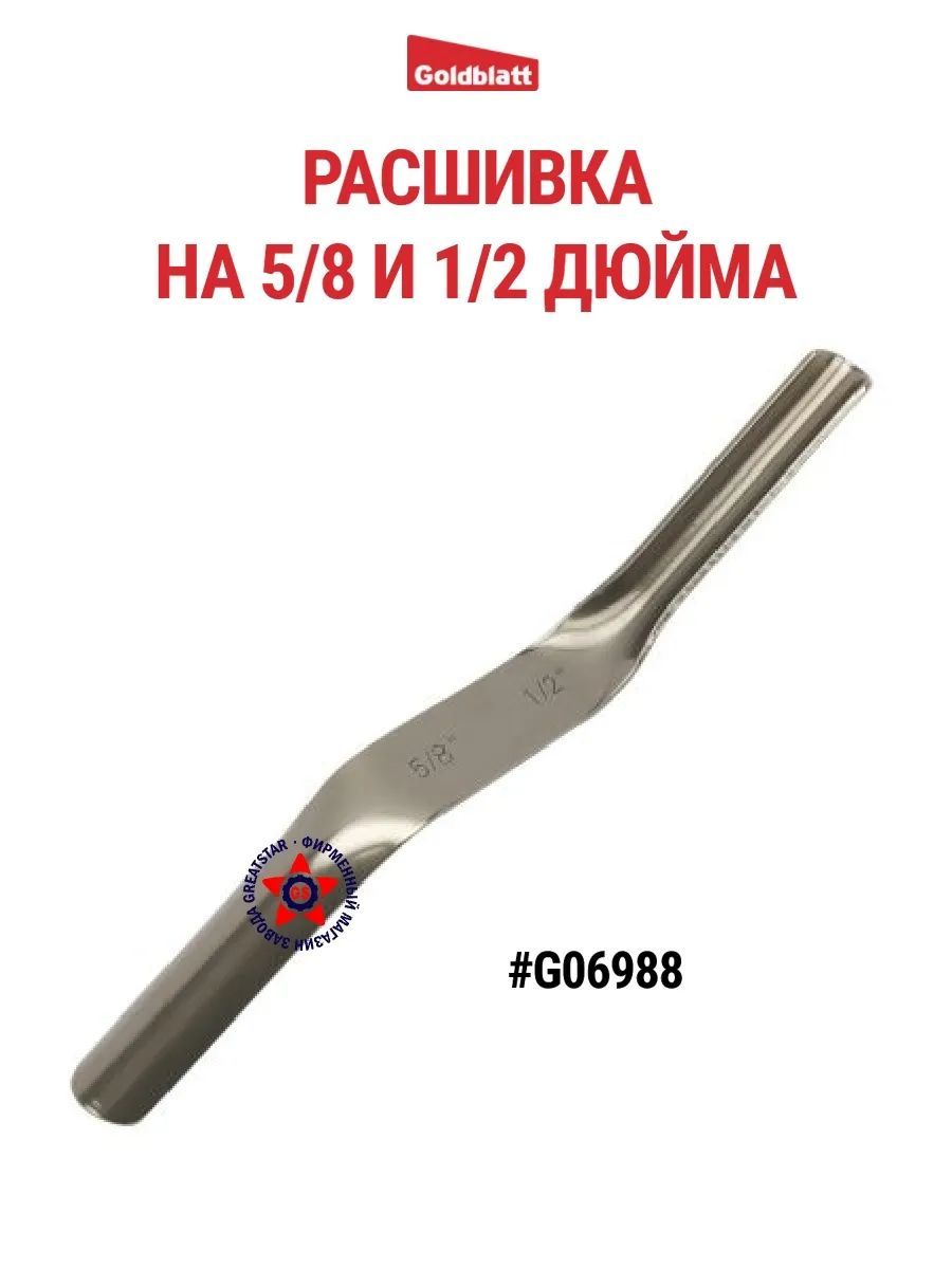 Расшивка на 5/8 и 1/2 дюйма G06988