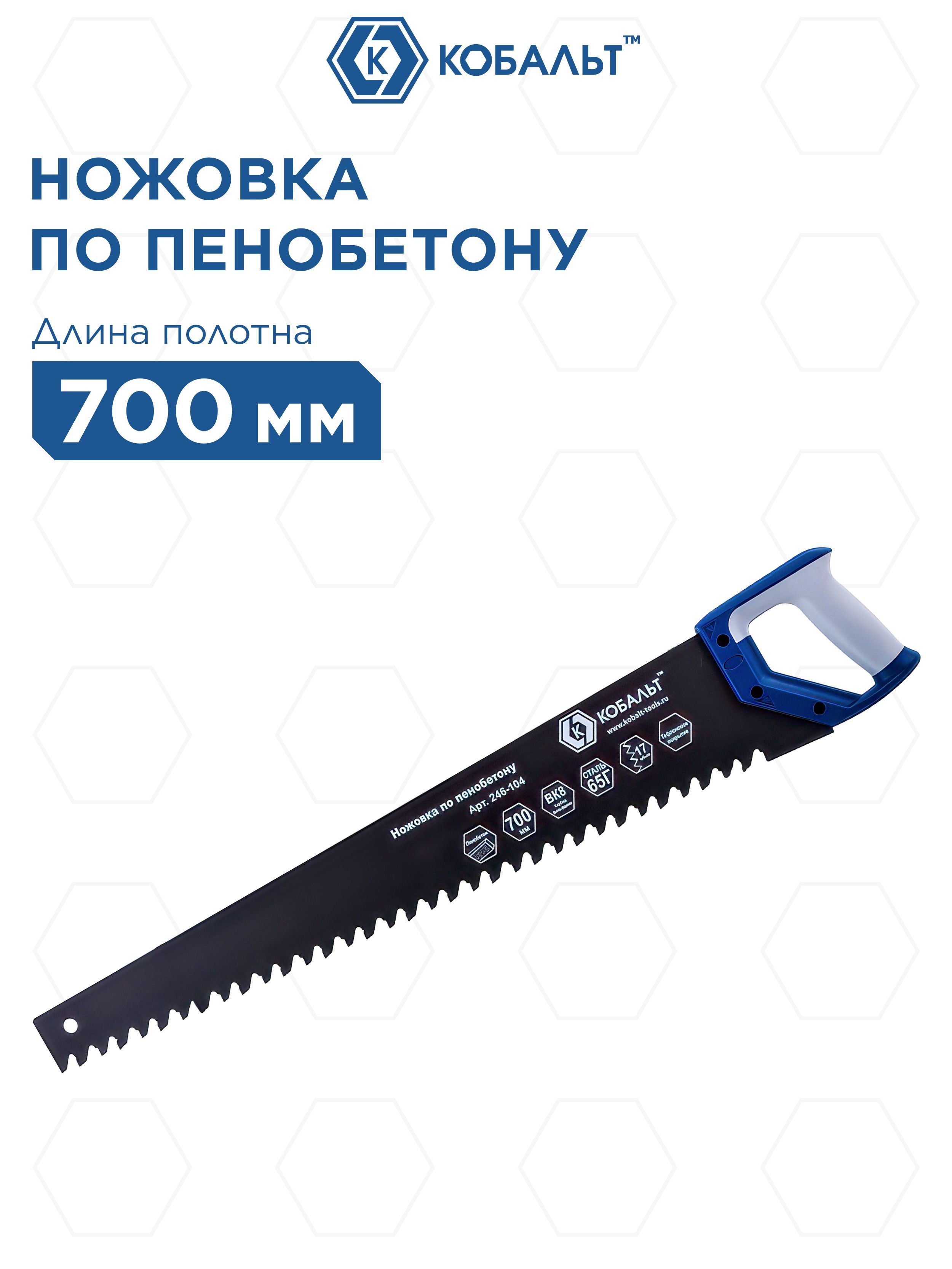 Ножовка по пенобетону КОБАЛЬТ 700 мм, 1 TPI, тефлоновое покрытие твердосплавные напайки