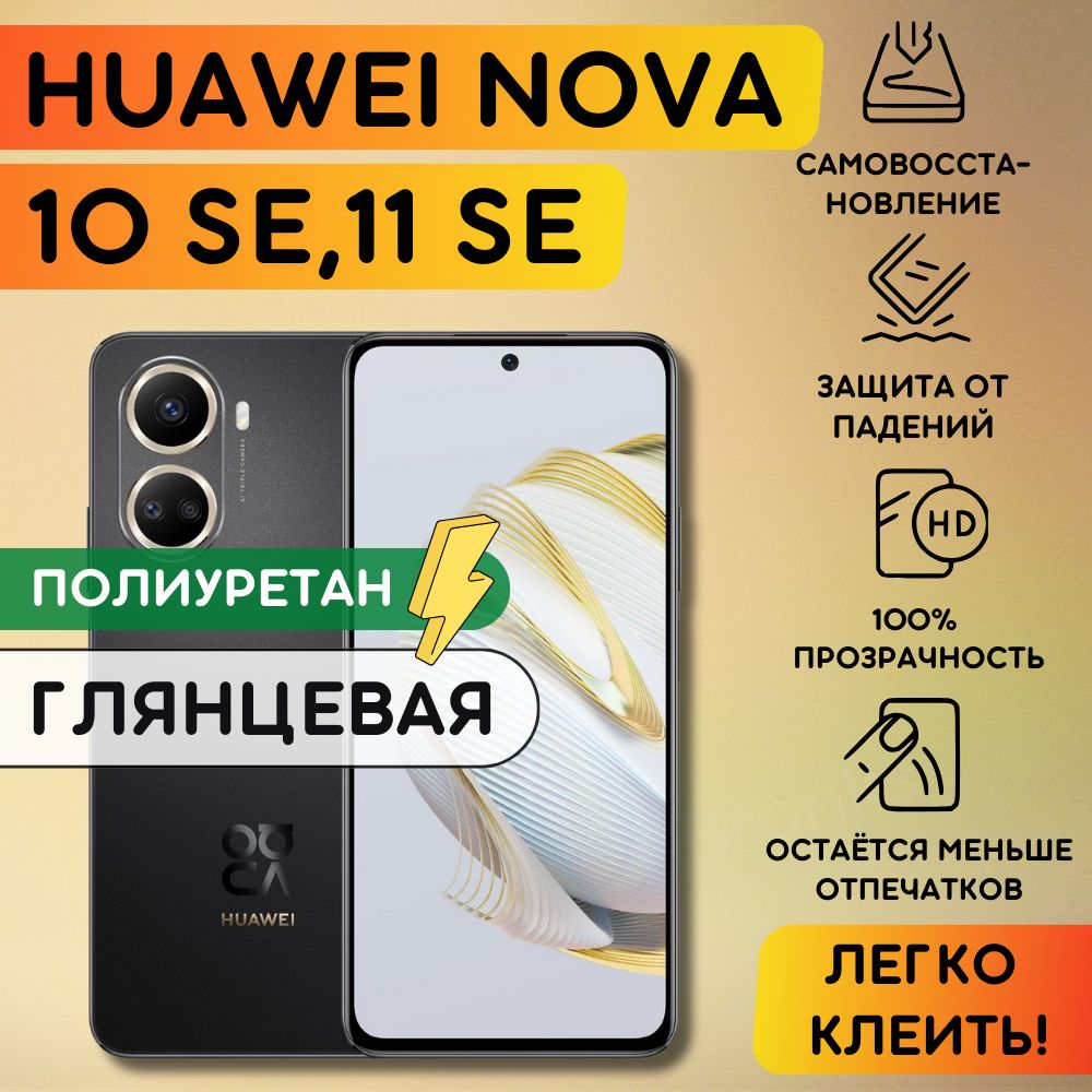 Гидрогелевая полиуретановая пленка на Huawei Nova 10SE, Nova 11SE, плёнка защитная на хуавей нова 10се, 11се , гидрогелиевая противоударная бронеплёнкa на Huawei Nova 10 SE, Nova 11 SE