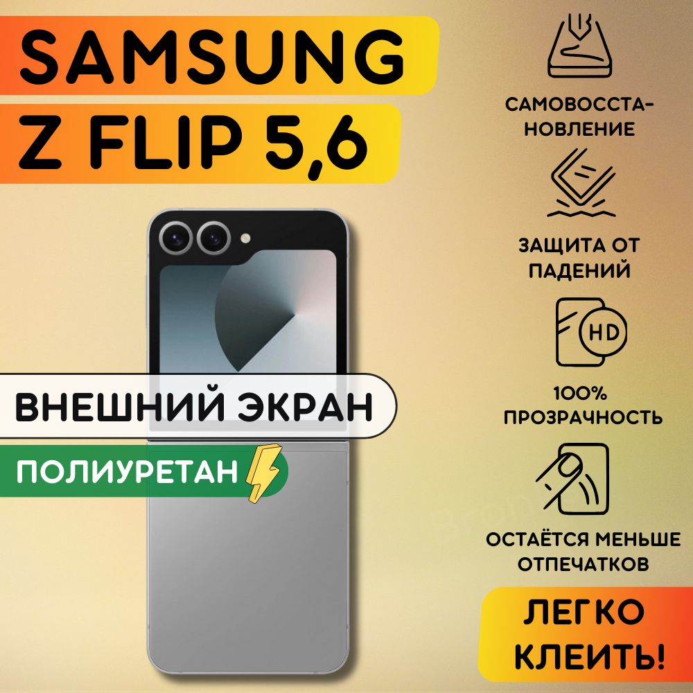 Гидрогелевая полиуретановая пленка на Samsung Galaxy Z Flip6, Z Flip5 (внешний экран), гидрогелевая полиуретановая бронеплёнка на Самсунг Гэлакси Зет Флип5, Флип 6, защитная противоударная пленка