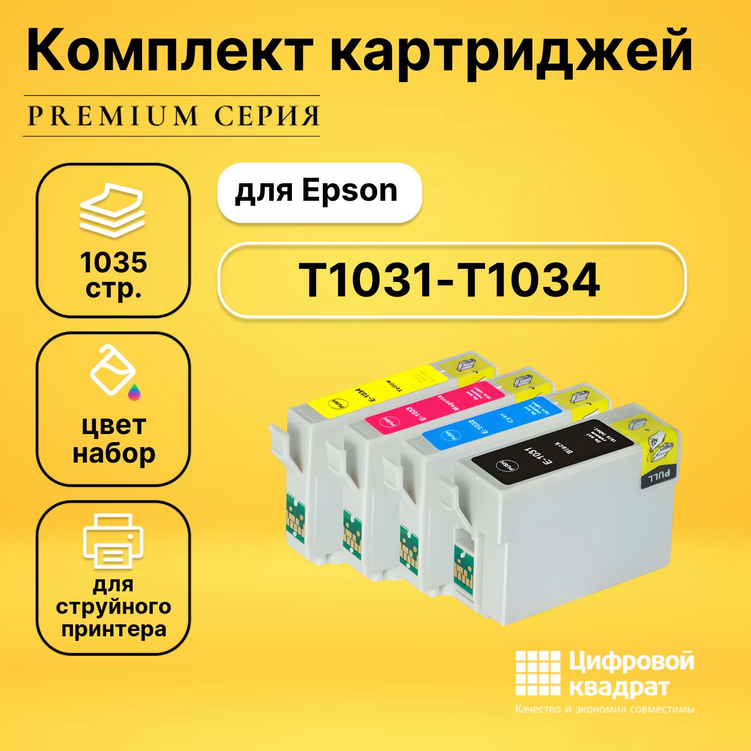 Набор картриджей DS T1031-T1034 Epson совместимый