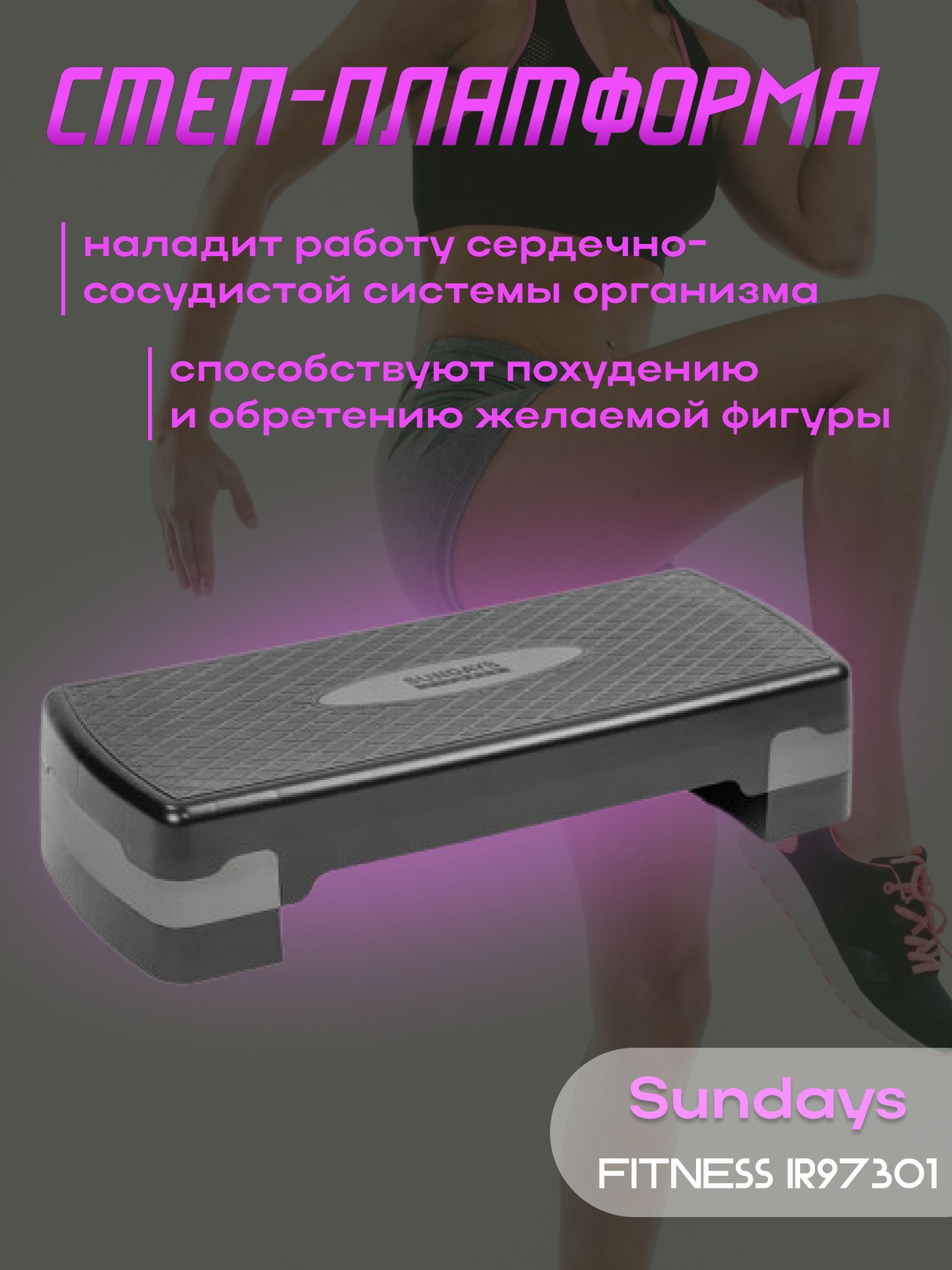 Степ платформа Sundays Fitness IR97301 (черный/серый)