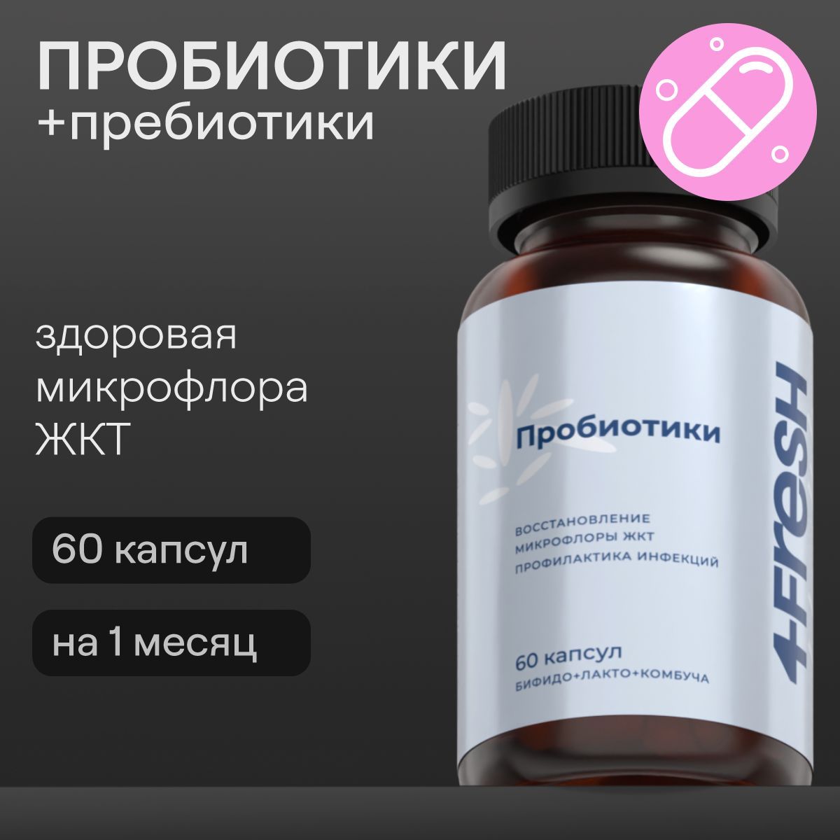 Пробиотики для взрослых 4FRESH health для улучшения пищеварения, живые бактерии, для похудения, препарат от дисбактериоза, 60 капсул