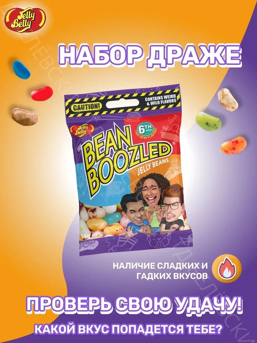 Драже жевательное Jelly Belly Bean Boozled Game ассорти