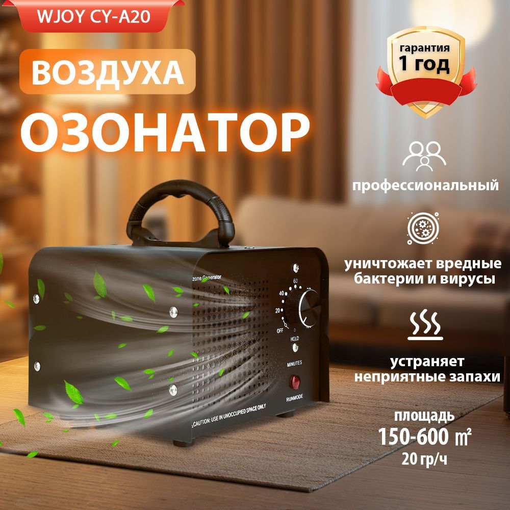 Озонатор воздуха WJOY CY-A20 профессиональный до 600 кв.м 20 000 мг/ч генератор озона для дома/воды