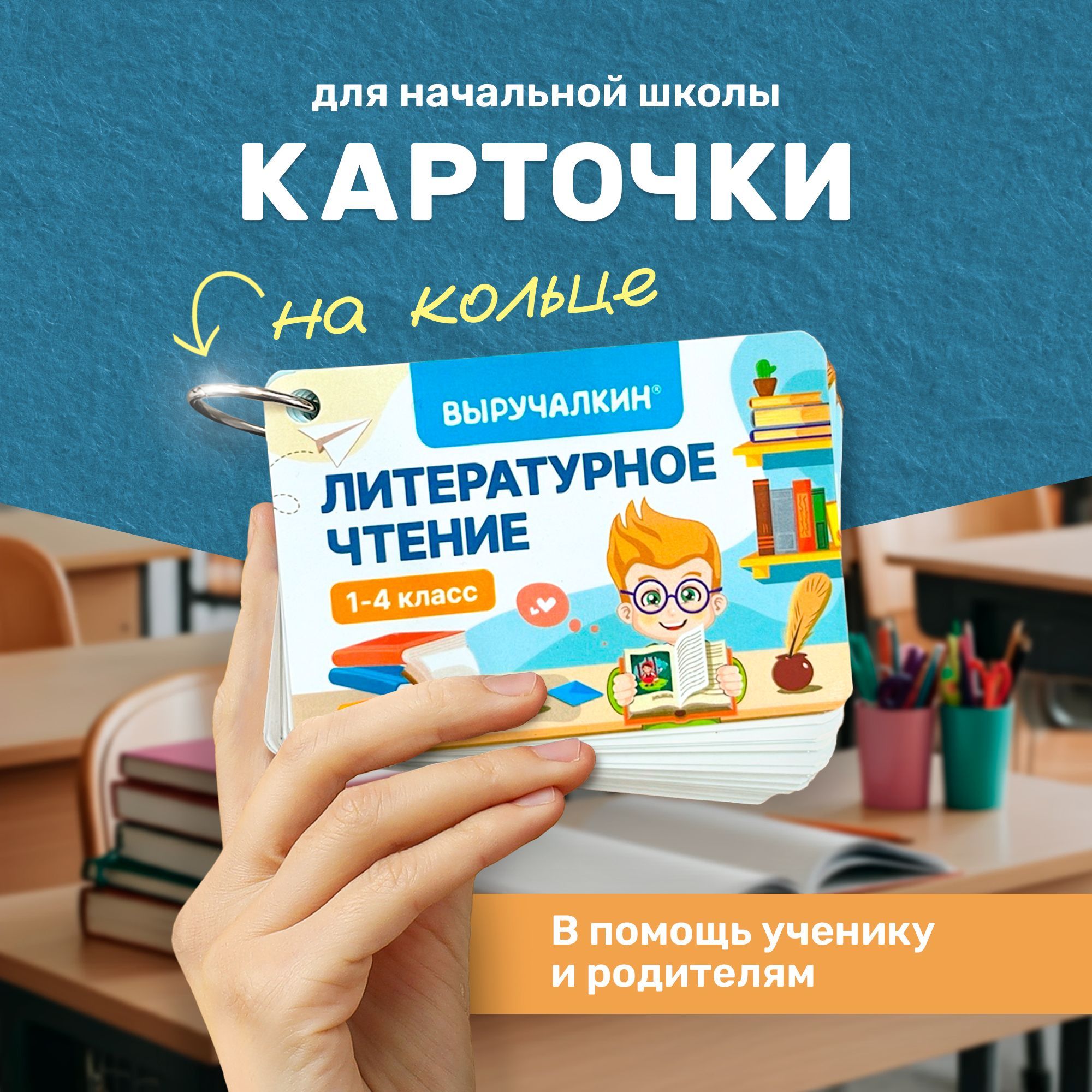 Обучающие карточки Литературное чтение, 1-4 класс, Выручалкин