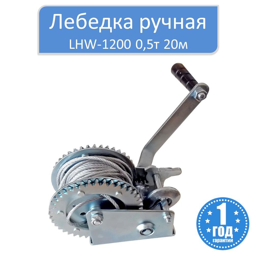 Лебедка ручная LHW-1200 0,5т 20м