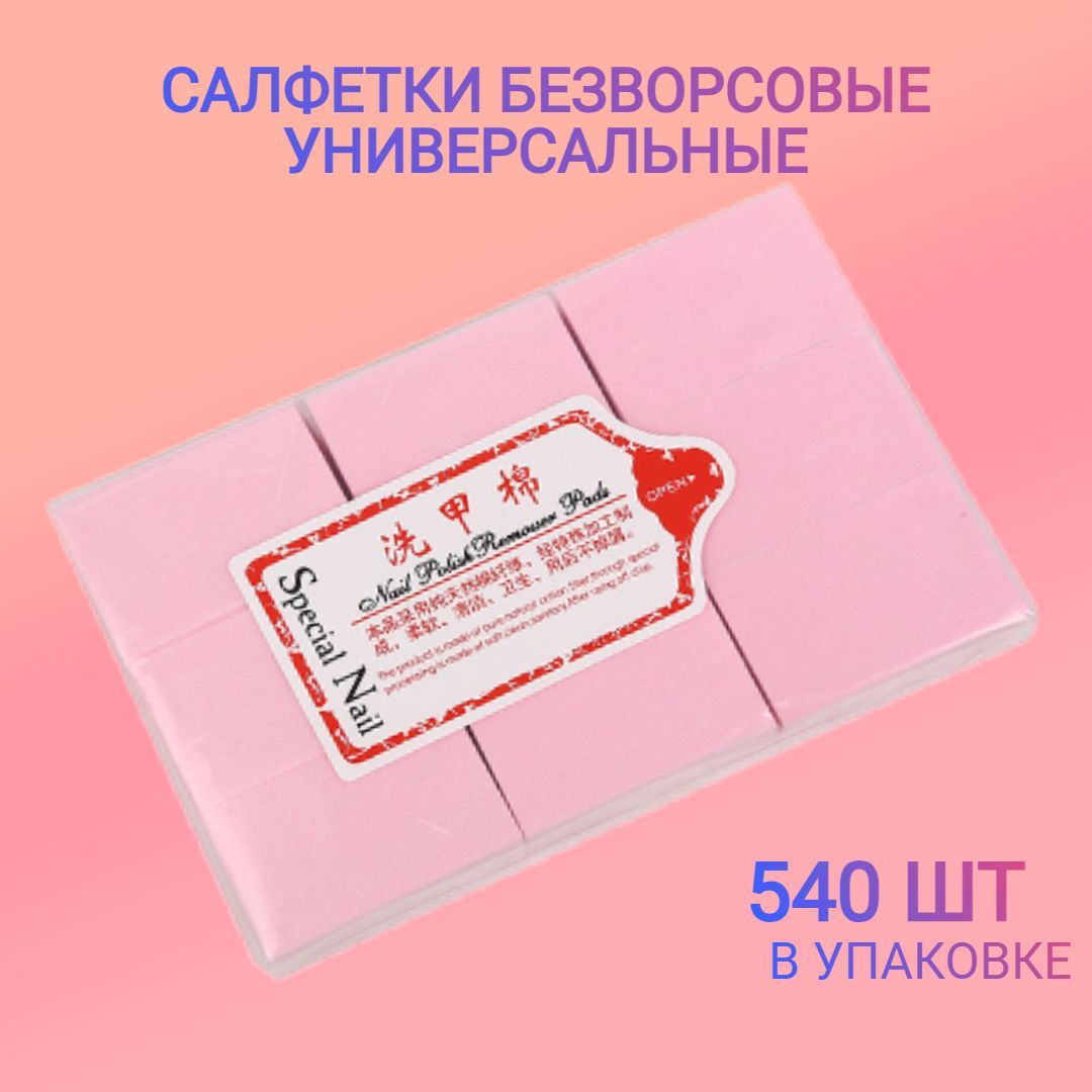 Безворсовые салфетки для маникюра 540 шт