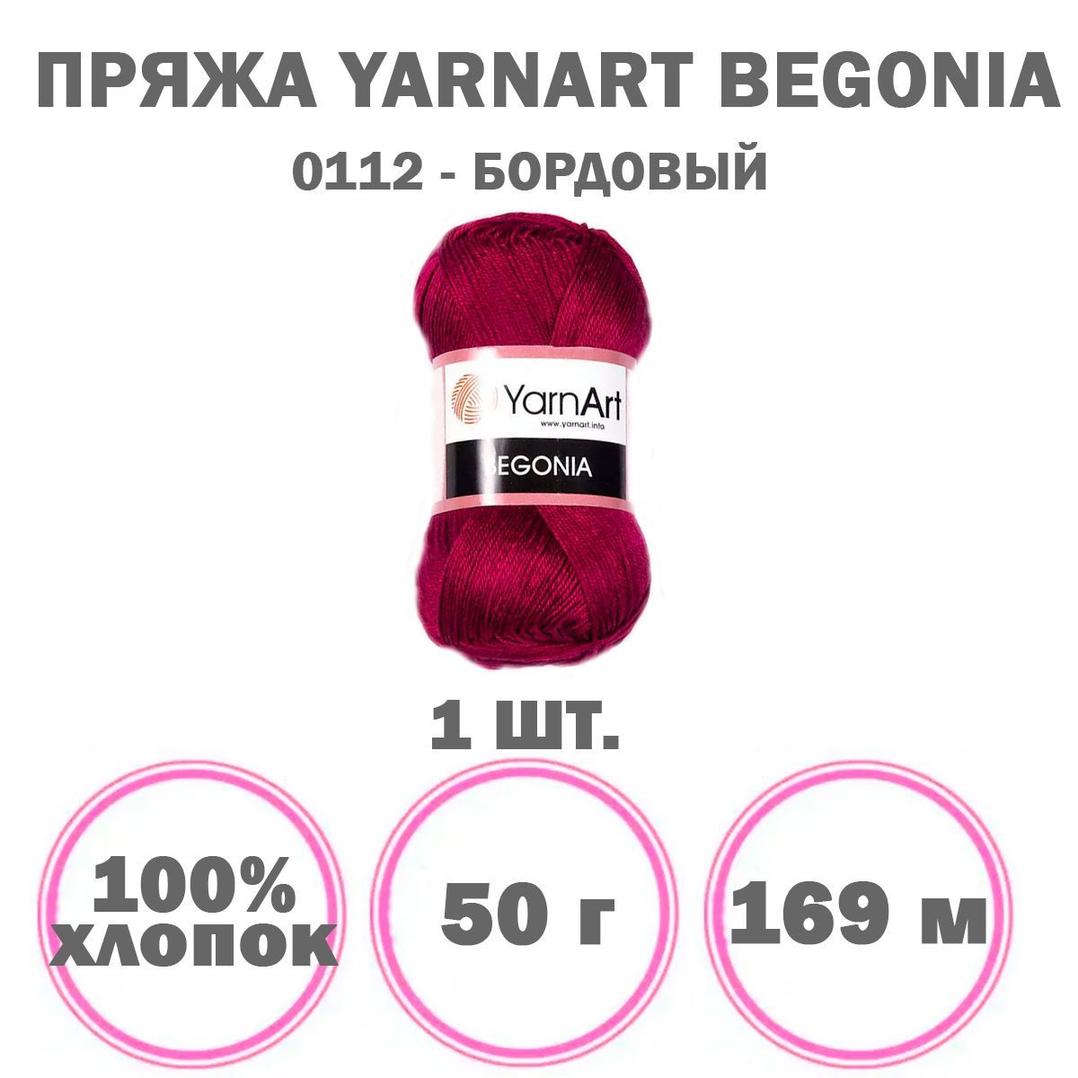 ПряжадлявязанияYarnArtBegonia(0112-бордовый)1моток,100%мерсеризованныйхлопок,169м50г