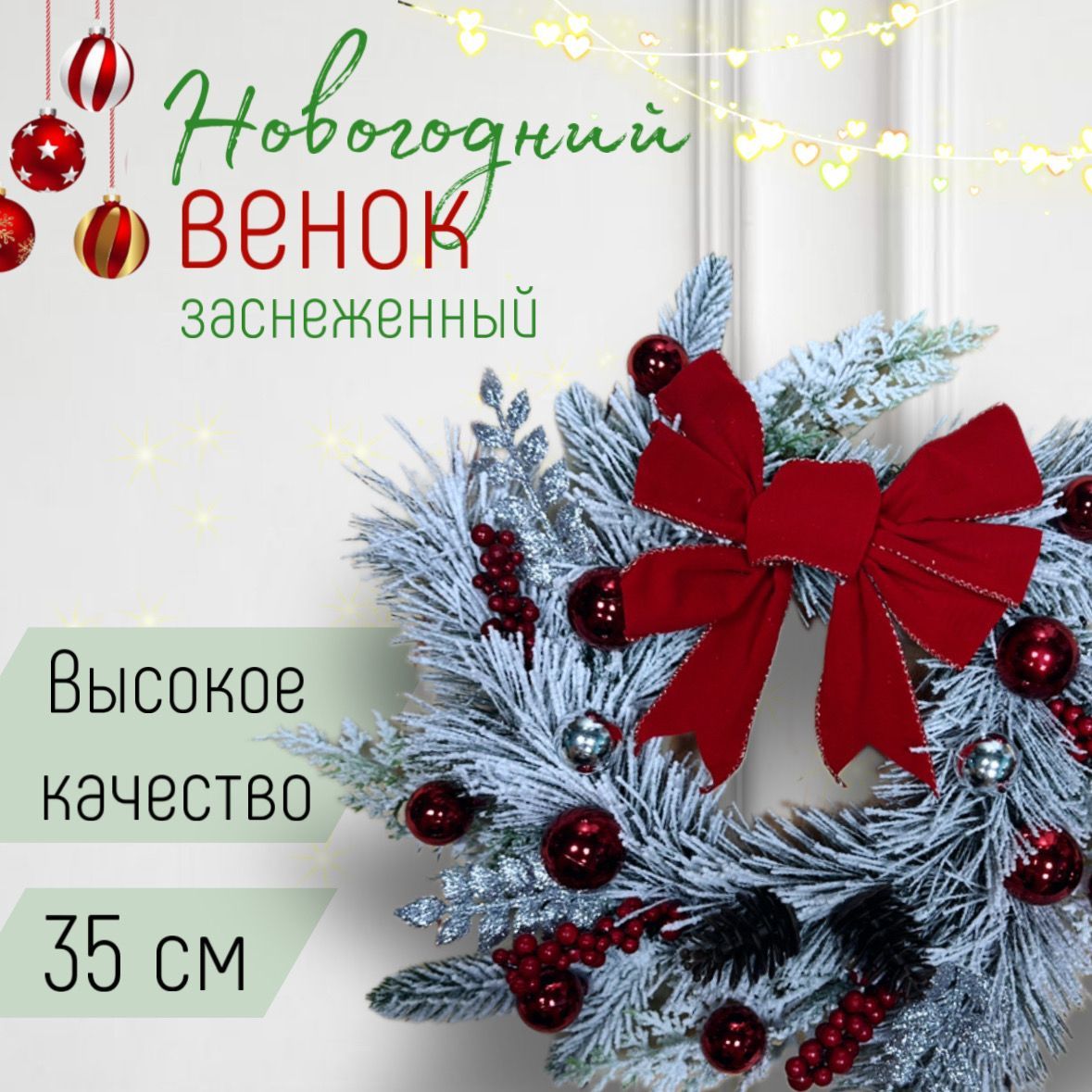 Новогодний венок заснеженный