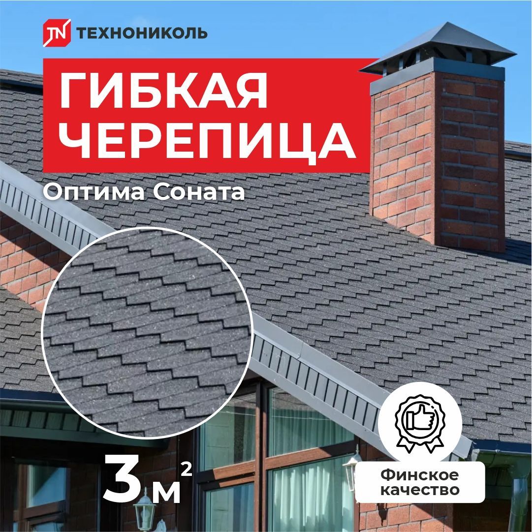 Гибкая черепица Технониколь Shinglas Оптима Соната Серый 3 кв.м.