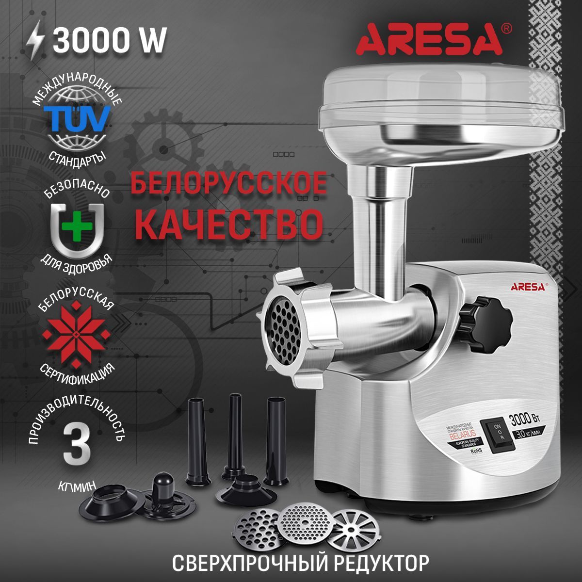 Мясорубка электрическая ARESA AR-2105, 3000 Вт