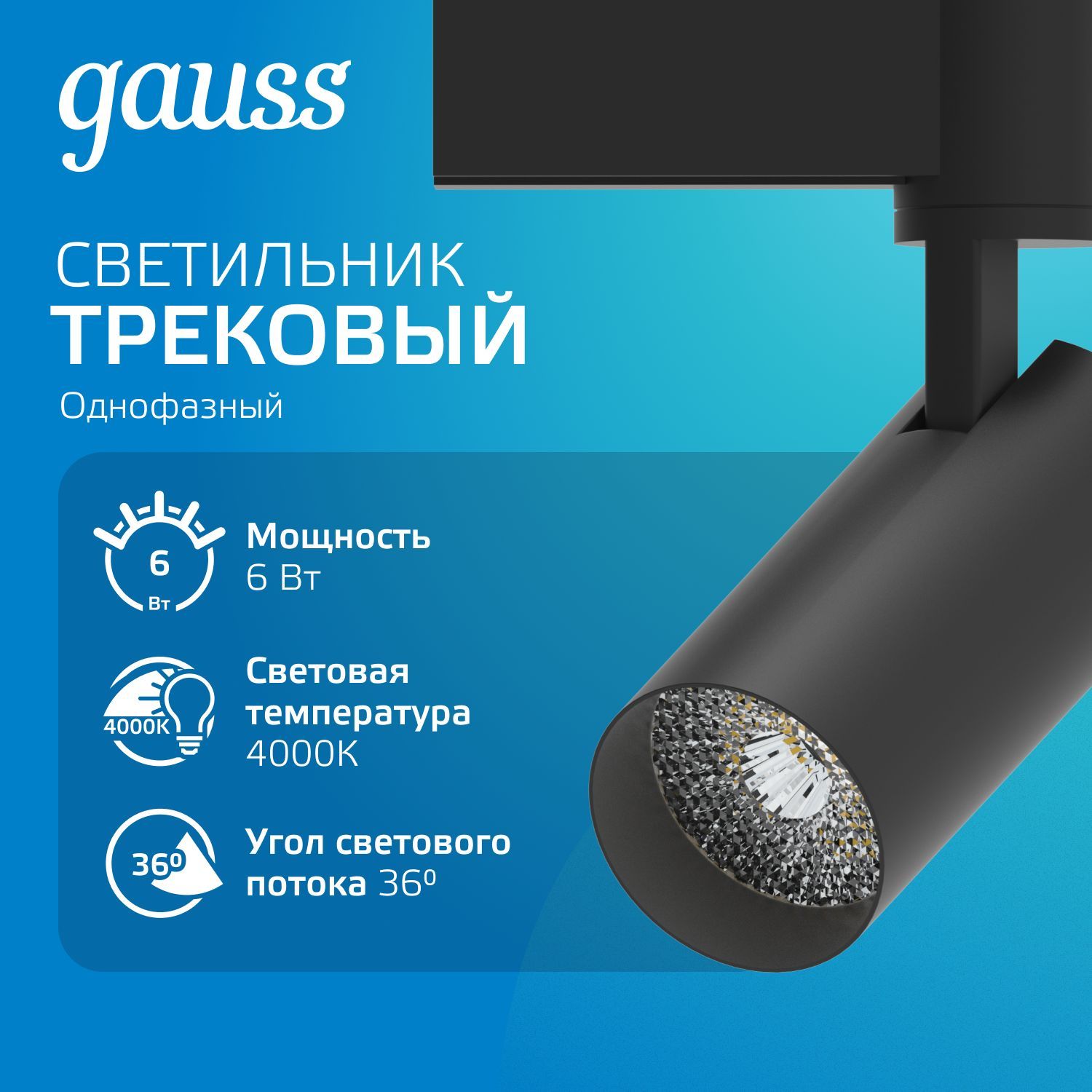 Светильник трековый 6W 4000K 220V цилиндр черный линза 36 град. Gauss