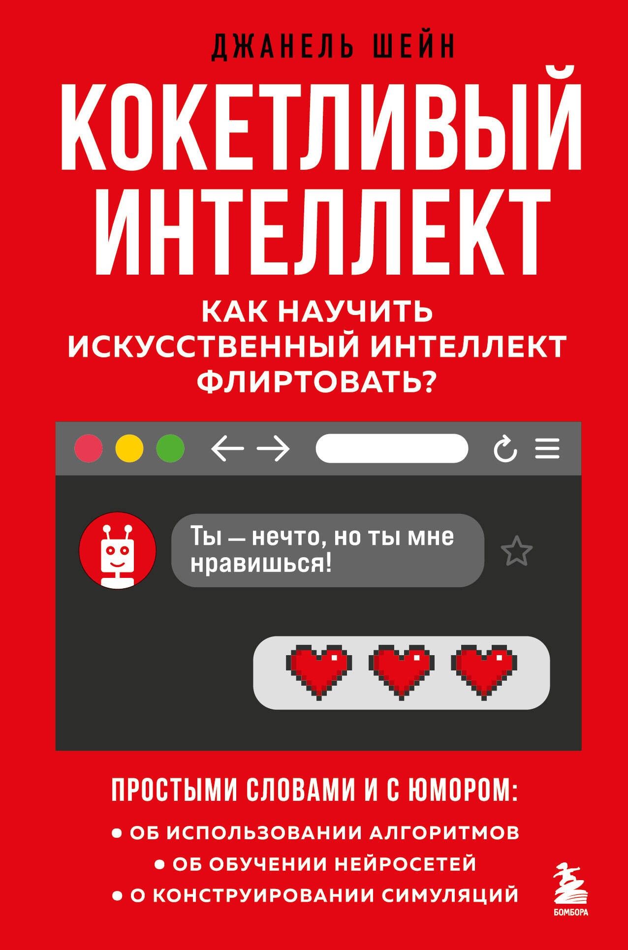 Кокетливый интеллект. Как научить искусственный интеллект флиртовать | Джанель Шейн