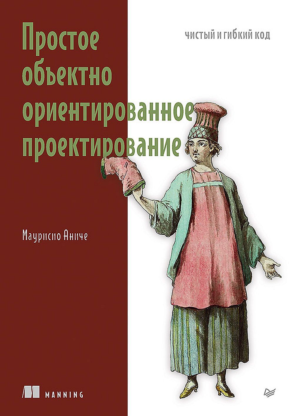 Простое объектно-ориентированное проектирование: чистый и гибкий код | Аниче Маурисио