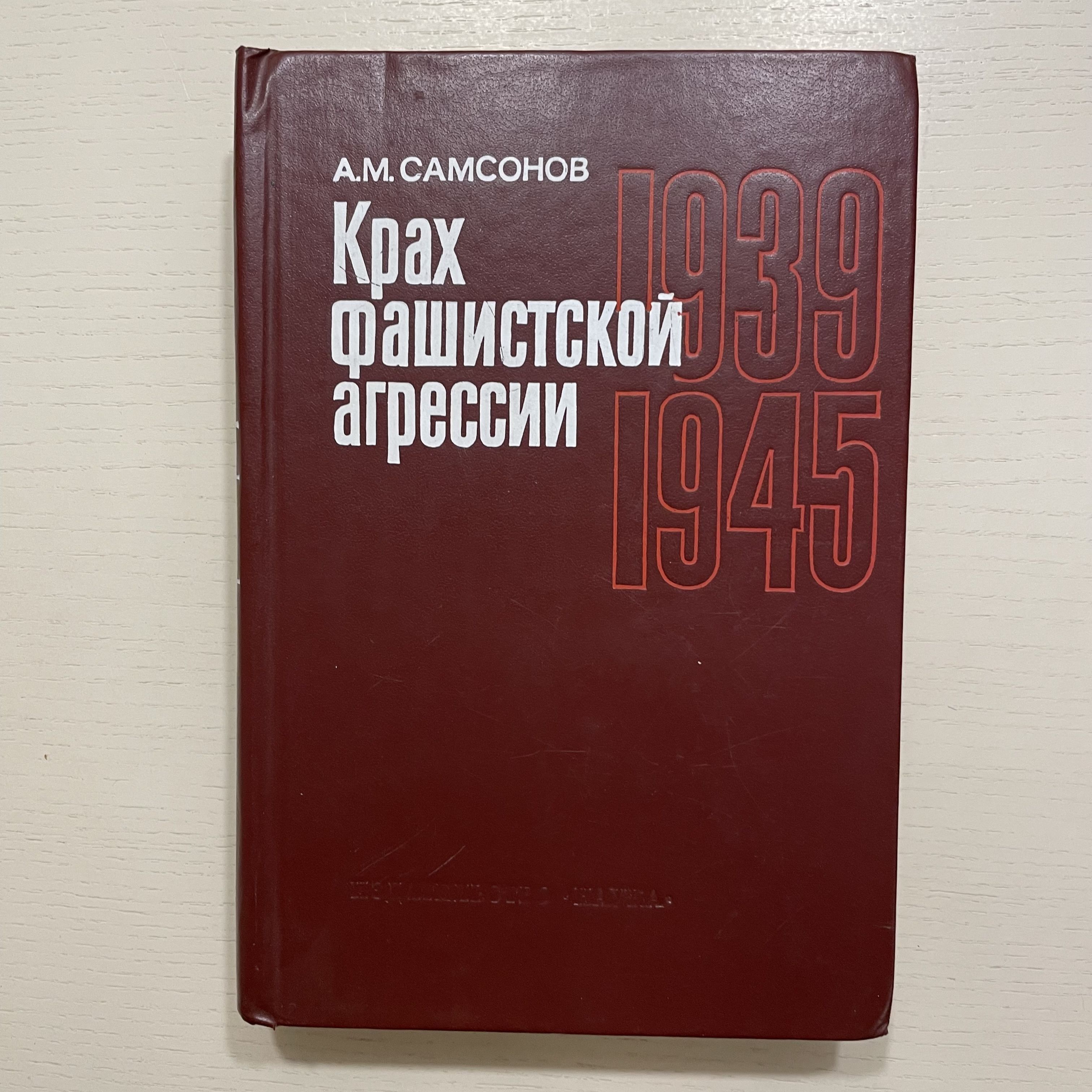 Крах фашистской агрессии. Исторический очерк | Самсонов Александр Михайлович