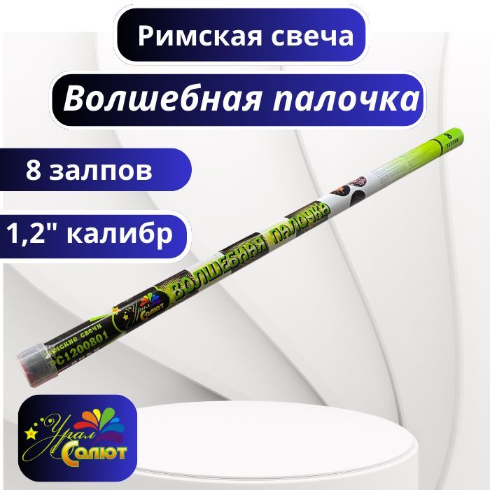 Урал-салют Римская свеча калибр 1,2" ", число зарядов 8, высота подъема25 м